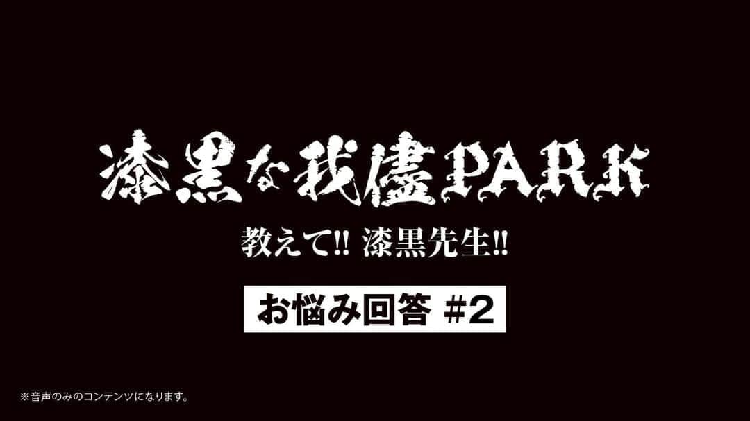 ORANGE RANGEのインスタグラム：「【RANGE AID+会員限定】 「漆黒の我儘PARK 教えて!! 漆黒先生!!」お悩み相談室を更新しました。今回も2つのお悩みにYOHが回答しています。 ミニラジオ形式でお届けしますので、お楽しみください。 orangerange.com/yoh/ #ORANGERANGE #漆黒先生 @orangerange_official」