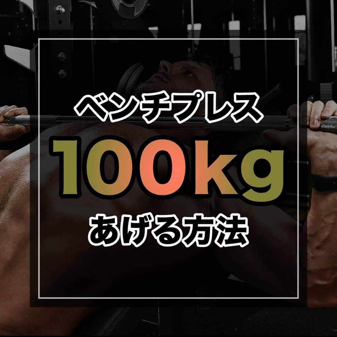 山本義徳さんのインスタグラム写真 - (山本義徳Instagram)「【ベンチプレス100kg上げる方法】  ベンチプレス100kgは、 ほとんどのトレーニーが持っている目標の一つではないかと思う。 今回はベンチプレス100kgをあげる方法について解説していく。  是非参考にしていただけたらと思います💪  #筋トレ #トレーニング #筋トレダイエット #エクササイズ #筋トレ初心者 #筋トレ男子 #workoutlife #筋肉女子 #肉体改造 #ダイエット方法 #筋トレ好きと繋がりたい #トレーニング好きと繋がりたい #トレーニング男子  #ボディビルダー #筋肉男子 #トレーニング大好き #トレーニング初心者 #トレーニーと繋がりたい #筋肉トレーニング #valxlove  #山本義徳 #筋肉担当 #筋肉増量 #筋肉作り #ベンチプレス #VALX #gym #workout #VALX #トレーニング仲間」8月11日 20時00分 - valx_kintoredaigaku