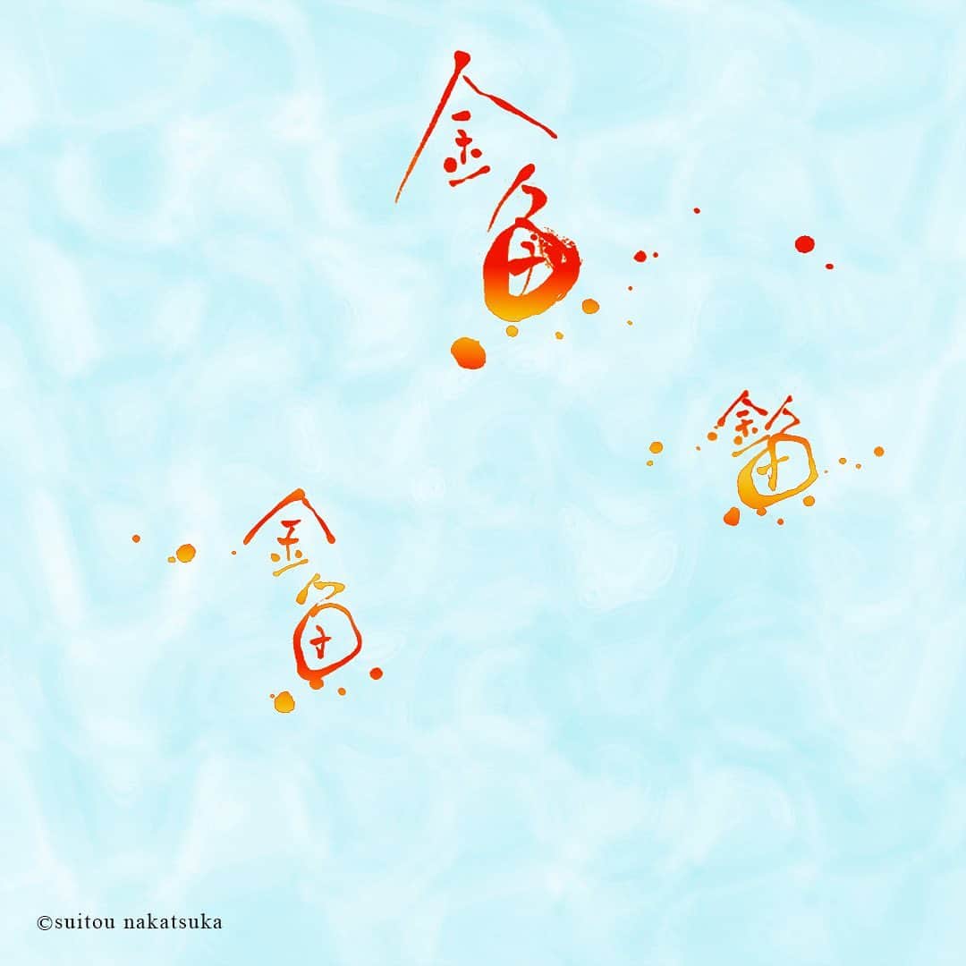 中塚翠涛のインスタグラム