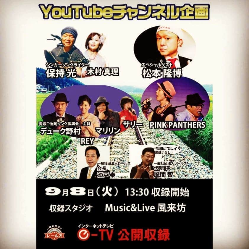 松本隆博のインスタグラム：「。 9月8日(火)13:30～ 風来坊 ゲスト出演します♪ ど平日だよね💦、、どんな 感じだろう、詳細はお店に確認  して下さい。(^○^) 20分くらいのミニステージ やります！！」