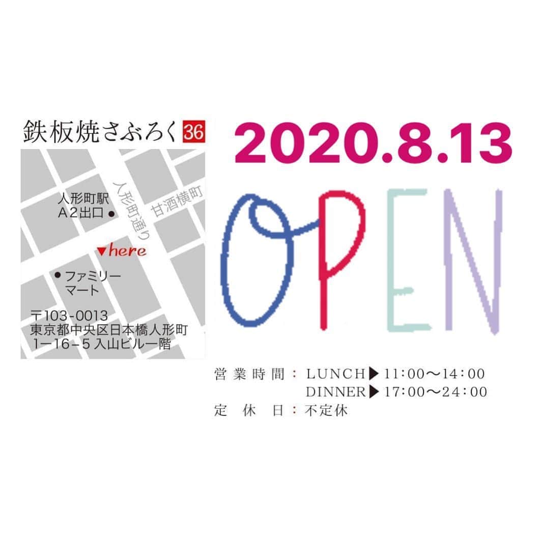 佐伯三貴のインスタグラム：「私の友達の元広島カープの吉田圭くんが東京の人形町で『鉄板焼き さぶろく36』をOpenするそうです👏😊  私も東京に行った時は立ち寄りたいと思いますので皆さんも是非😆👍」