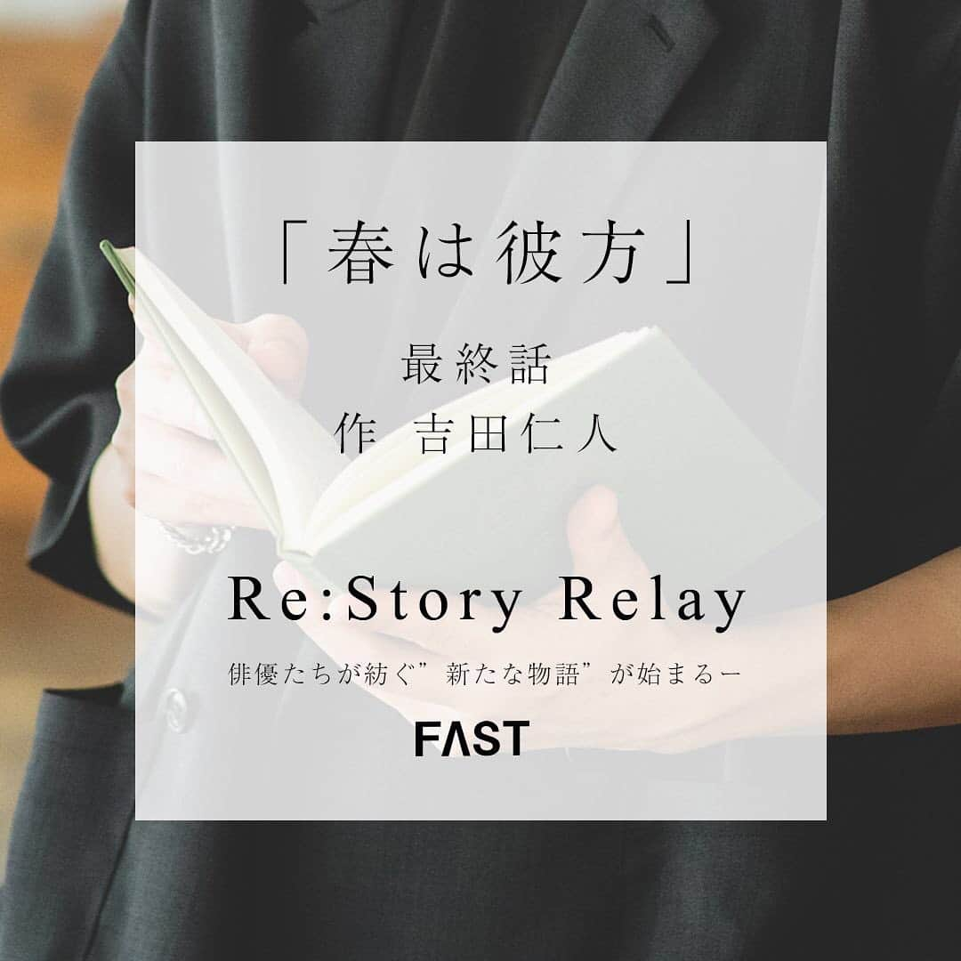 吉田仁人さんのインスタグラム写真 - (吉田仁人Instagram)「FASTさんで トップバッターを務めた小説『春は彼方』のラストを書かせていただきました。﻿ そしてそれについてのインタビューもあります。﻿ ﻿ 本好きの僕が、物語を作ることにはかなりプレッシャーはありましたが、とても悩み、とても楽しく書くことができました。﻿ 僕からメンバー、そして俳優の方々にバトンを渡しながらこの物語が成長していく様は、本当に感慨深いものがありました。﻿ ﻿ 是非、ラスト読んでいただけると幸いです。﻿ ﻿ #吉田仁人 #MILK #FAST さん #春は彼方」8月12日 15時42分 - yoshida_jinto_milk