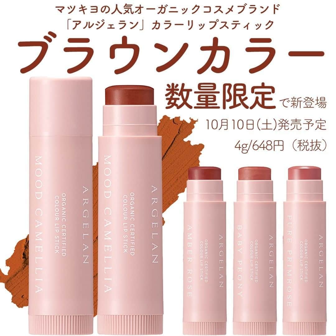 のインスタグラム：「【アルジェランから待望のブラウンカラー登場】 ーーーーーーーーーーーーーーーーーーーーーーーーー マツモトキヨシのプライベートブランド、「アルジェラン」の大人気アイテム、カラーリップスティックに待望のブランカラーが数量限定で10月に発売予定！ これは売り切れ間違いなし！見つけたら購入必須になりそう！ ーーーーーーーーーーーーーーーーーーーーーーーーー 紹介コスメ ▷ARGELAN カラーリップスティック MOOD CAMELLIA ¥648 税抜き価格、編集部調べ ーーーーーーーーーーーーーーーーーーーーーーーーー MimiTVでは、メイクやコスメレビューの動画を日々更新中💕 フォローしてね▶️ @mimitv_official . YouTube, twitter, TikTokも日々更新中📶 MimiTV で検索してね🔎 ーーーーーーーーーーーーーーーーーーーーーーーーー #コスメ好きさんと繋がりたい #コスメマニア #美容垢 #コスメ垢 #コスメ好き #コスメオタク #メイク初心者 #今日のメイク #コスメレポ #メイクテク #初心者メイク #argelan #アルジェラン #マツキヨ #ブラウンリップ #オーガニックコスメ #オーガニックリップ #リップクリーム #リップケア #ブラウンカラー #限定 #限定コスメ #数量限定 #新作コスメ #ピュアプリムローズ #アンバーローズ #ベビーピオニー #ムードカメリア #レッドブラウン #レッドブラウンカラー」