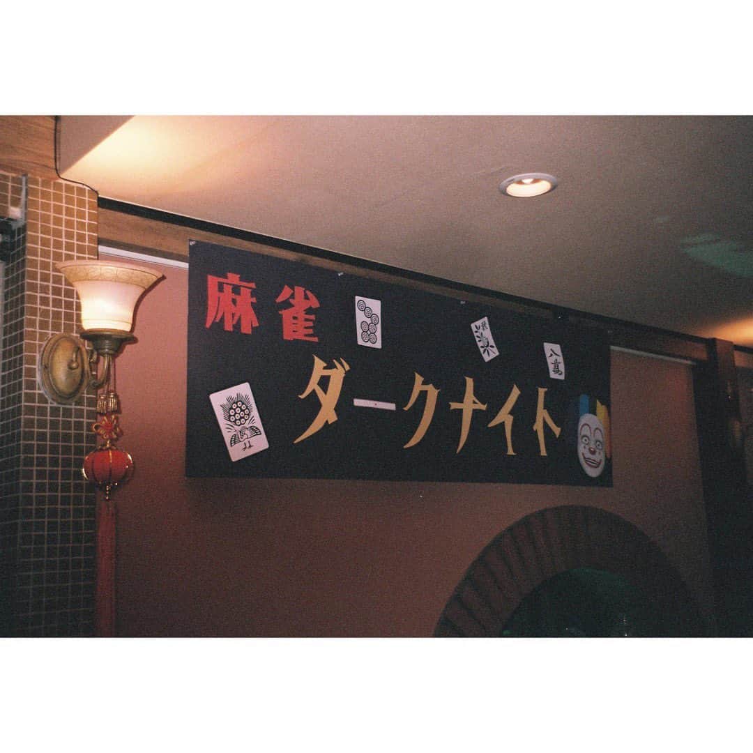 藤野涼子のインスタグラム：「麻雀ダークナイト #日暮里チャーリーズ」