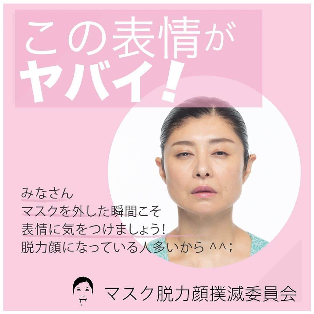 間々田佳子のインスタグラム：「マスク脱力顔撲滅委員会 発起人間々田佳子です‼️💪  なんてね！  みんなのお顔が劣化しないよう 情報提供がんばります！  各専門家の先生方のご意見もお伺いしたいですね…  今日も暑いので マスクに 熱中症に 気をつけて！  ブログにショックな事件について 書きました！  #マスク脱力顔撲滅委員会 #表情筋研究家 #間々田佳子」