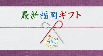 福岡放送「バリはやッ!」のインスタグラム