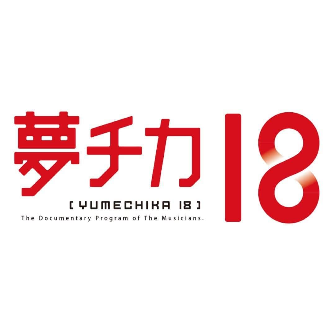 RISING SUN ROCK FESTIVALさんのインスタグラム写真 - (RISING SUN ROCK FESTIVALInstagram)「【HTB 北海道テレビ 『夢チカ18〜RISING SUN ROCK FESTIVAL特集〜』放送決定！！】  開催予定日だった8月14日（金）の夢チカ18は「RISING SUN ROCK FESTIVAL」を特集。 今年、残念ながら開催を断念したRSRを、主催者・出店者・空間プロデューサーのインタビューをもとに、過去映像を交えてエゾロッカーへRISING SUN ROCK FESTIVAL 2020 in EZOを届けます！  『夢チカ18〜RISING SUN ROCK FESTIVAL特集〜』 📺 HTB 北海道テレビ ⏰ 8月14日（金）24:50〜25:50  詳しくはこちら ▶️ https://rsr.wess.co.jp/2020/havefun2020/#yumechika18   番組ホームページ ▶️ https://www.htb.co.jp/yumechika/  @htb_yumechika  #RSR20 #RSR21 #夢チカ18」8月12日 12時00分 - rsrfes