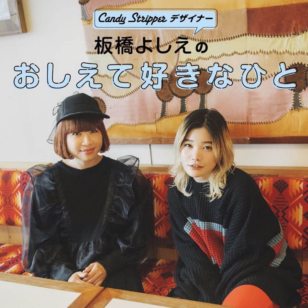 板橋よしえのインスタグラム：「▷ ▷ ▷対談連載 デザイナー板橋よしえの「おしえて好きなひと」第18回目のゲストは！ 快進撃が止まらないBiSHのセントチヒロ・チッチちゃん♥ 真っ直ぐ突き刺さるような透明感のある歌声でいろんな表情をみせてくれるチッチちゃんと2人の出会いからチッチちゃんの内面の強さのルーツなどたくさんお話しました。 ぜひ読んでもらえたらうれしいです☺️ プロフィールから飛べるようになっています～🙋‍♀️ #candystripper #candystripper_magazine 8月号 #BiSH #セントチヒロチッチ」