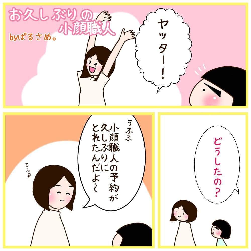 笑顔をリフォームする@健康小顔職人のインスタグラム：「． いつも楽しいインスタ漫画を描いてくださっている　@parusame315 さんから久しぶりの小顔漫画が届きました！ ． 今回は自粛明けの久しぶりのご来店でした✨ ． さすがに凝り固まっていらっしゃったので痛かったと思います💦 ． これも私の愛❤️なので全力で受け取ってくださ了解ありがとうございます🙏 ． 現在、漫画にもあるように換気や消毒、予約人数の制限など徹底して行わせて頂いております。 ． プライベートサロンなのでお客様同士お顔を合わせることはございませんのでご安心ください。 ． ご予約はホームページからお願い致します。ホットペッパーからはご予約できませんのでご了承ください。 ． 🌻現在のご予約状況 《小顔職人峯山の予約》 →9月受付中 《美容整体技士サトコの予約》 →8/16(日)、23(日)、30(日) ． お時間などはいずれもメールにてお問合せくださいませ🙇‍♀️ ． 暑い日が続きますが、皆様お身体ご自愛くださいね☀️ ． 世界中の皆様が安心して過ごせる日々が早く訪れますように🌈✨ ． ． 💆🏻‍♀️小顔職人の心美体を整える「小顔整顔トリートメント」 @satoko_therapist 小顔美容整体 👰ブライダル小顔🤰マタニティ小顔＆足リフレ ♨️代謝を上げる「Hot&Coldストーンリンパマッサージ」 ご予約はプロフ🔗→HP→予約サイトへ！ ． ． ✨気を整えて心と体を健康に！チャクラエネルギーセラピー ※Hペッパー等の予約サイトからは予約できません。ご予約は必ずホームページからお願いします(プロフ🔗) ． ． 💟あなたも小顔職人になれる👍 小顔職人養成スクール！スクール生募集中！詳細・お申込はプロフ→HP→小顔養成スクールへ！ ． ． 🍀小顔職人が作ったリフトアップクリーム&ボタニカルオイルを紹介！ @nakeda_alpha コラボ企画！エンジェルハーブパッド発売中✨更に小顔や美容を解説！ @happy_cosme_kogaoshokunin ． ． #小顔職人 #小顔マッサージ #小顔エステ #小顔サロン #小顔になりたい  #ご予約お待ちしています」