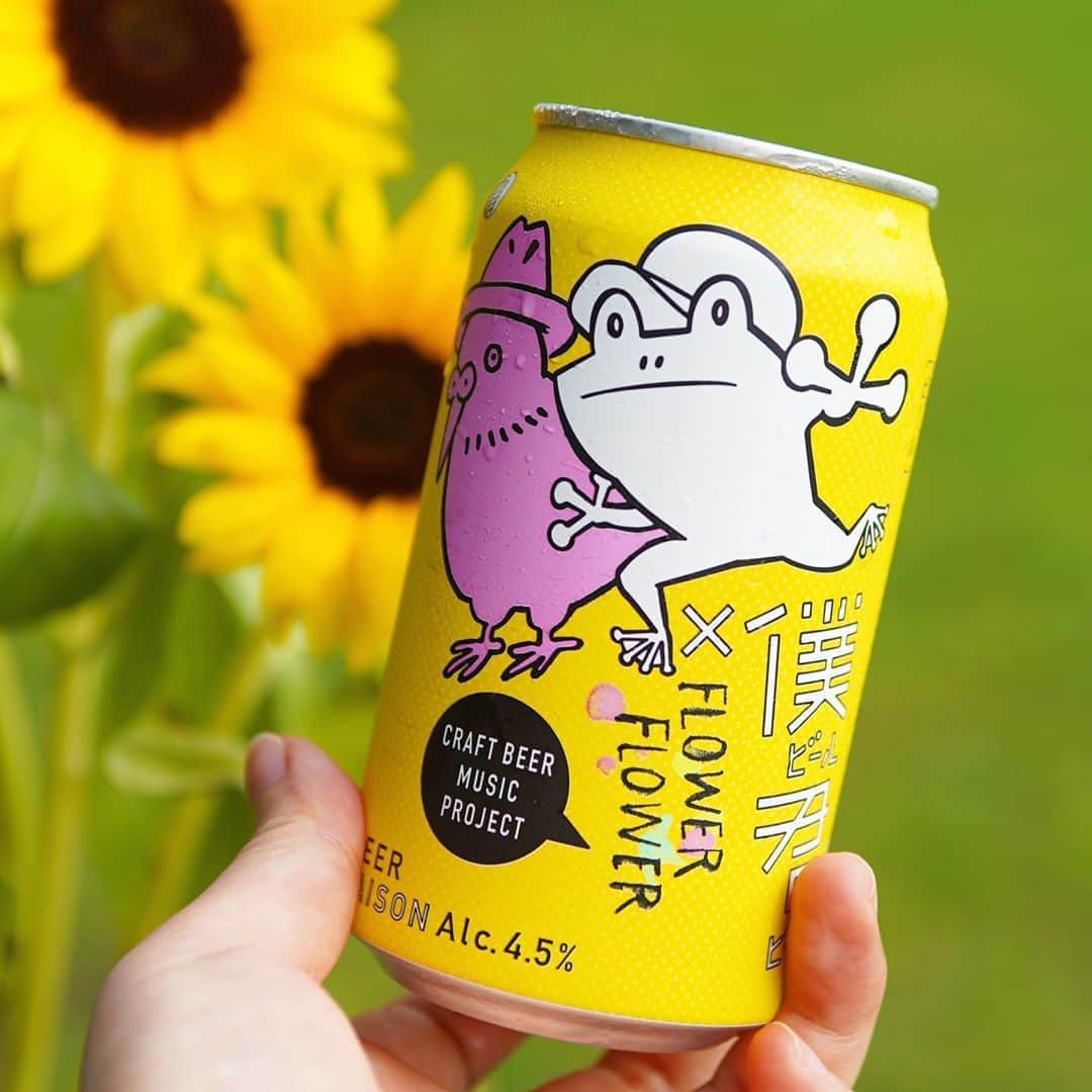 のインスタグラム：「近所のひまわり、僕ビール君ビールに映えます。  #ナイスなサマー #僕ビール君ビール #FLOWERFLOWER . 🐸「ナイスなサマー？」キャンペーン実施中🐤 ハッシュタグをつけてSNSで投稿するだけで、ナイスなプレゼントがもらえちゃうかも！  応募方法〰〰〰〰〰〰〰〰〰〰〰〰〰  🌻@yonayona.aleをフォロー！  🌻#ナイスなサマー #僕ビール君ビール #FLOWERFLOWER　 ３つのタグをつけて、この夏をナイスに過ごしている様子を投稿！  〆切は8/14(金)18:00  ・ナイスな夏の雰囲気が伝わってくれば、投稿内容は何でもOK！ ・「僕ビール君ビール」が写真に写っていなくてもOK！ ・期間中、何度でも応募（投稿）OK！ ※三密にはご注意を！  〰〰〰〰〰〰〰〰〰〰〰〰〰〰〰〰  キャンペーン詳細こちらから🍻 https://yonasato.com/column/bokukimi_ff_1 👉プロフィール欄からも飛べます . . #ビール #クラフトビール #ビール好き #クラフトビール好き #ビール愛好家 #今日のビール #ビール好きな人と繋がりたい #ビール女子 #ビール男子 #ビアスタグラム #ビアスタグラマー #家飲み #宅飲み #おうち時間 #beer #beerlover #craftbeerlover #beerstagram #beertime #beerlife #instabeer #ヤッホーブルーイング #サマー #夏」