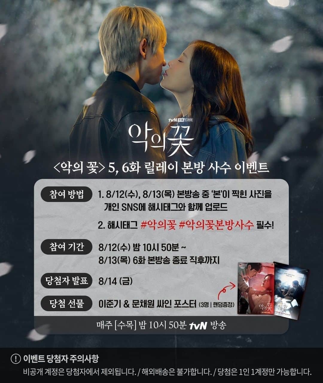 tvN DRAMA【韓国】さんのインスタグラム写真 - (tvN DRAMA【韓国】Instagram)「[5-6화 릴레이 본방사수 이벤트]  4화 충격 엔딩 이후 이어지는 오늘의 벚꽃 키스🌸 & 소오름 엔딩🧜🏻‍♀️🧞💧 오늘 밤 본방에서 확인하세요😊  ❗️본방사수 인증샷 업로드 시 #악의꽃 #악의꽃본방사수 해시태그 필수 ❕  고밀도 감성 추적극 #악의꽃 오늘 밤 10:50 tvN 방송  #이준기 #문채원 #장희진 #서현우 #tvN #수목드라마」8月12日 18時00分 - tvn_drama