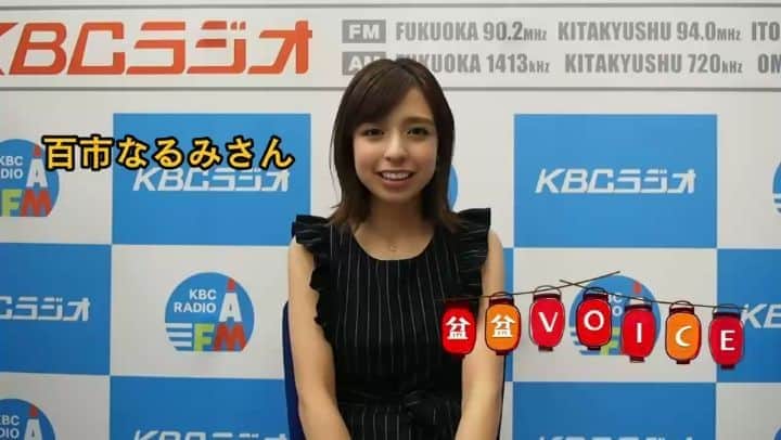 KBCラジオのインスタグラム：「✨みんなの盆盆VOICE✨  百市なるみさんから『お兄さん』へ🤗  みなさんからの盆盆VOICEもお待ちしています❗  音声の送り方はこちらから↓ https://kbc.co.jp/r-radio/bonbon  #盆盆ボイス  #お盆 #お盆帰省  #百市なるみ  #kbcラジオ  #あなたの声をラジオで伝えよう #音声を送ってラジオジングルに出よう #気軽に送ってくださいね」