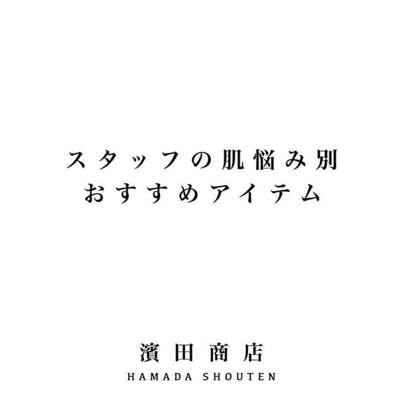 のインスタグラム：「. . 厳選された拘りの成分のみを使用した 濱田商店アイテム🕵🏻‍♂️ その中からスタッフのおすすめアイテムを ピックアップ致しました☺️ . 肌のお悩みに合わせてご紹介させて頂きましたので、似たお悩みをお持ちの方はぜひご参考にしてみて下さい🤍 店頭ではお手元でお試し頂けますので、 お気軽にスタッフへお申し付けくださいませ😉 . 他にも濱田商店には頭皮用美容液や、美温兆粒（サプリメント）など様々なアイテムがございます✨ ぜひ皆様のお気に入りアイテムも見つけてみて下さい❤️ . #濱田マサル #濱田商店 #秘百マスク #化粧水晶 #プラセンタ  #コラーゲン #skincare #instabeauty」