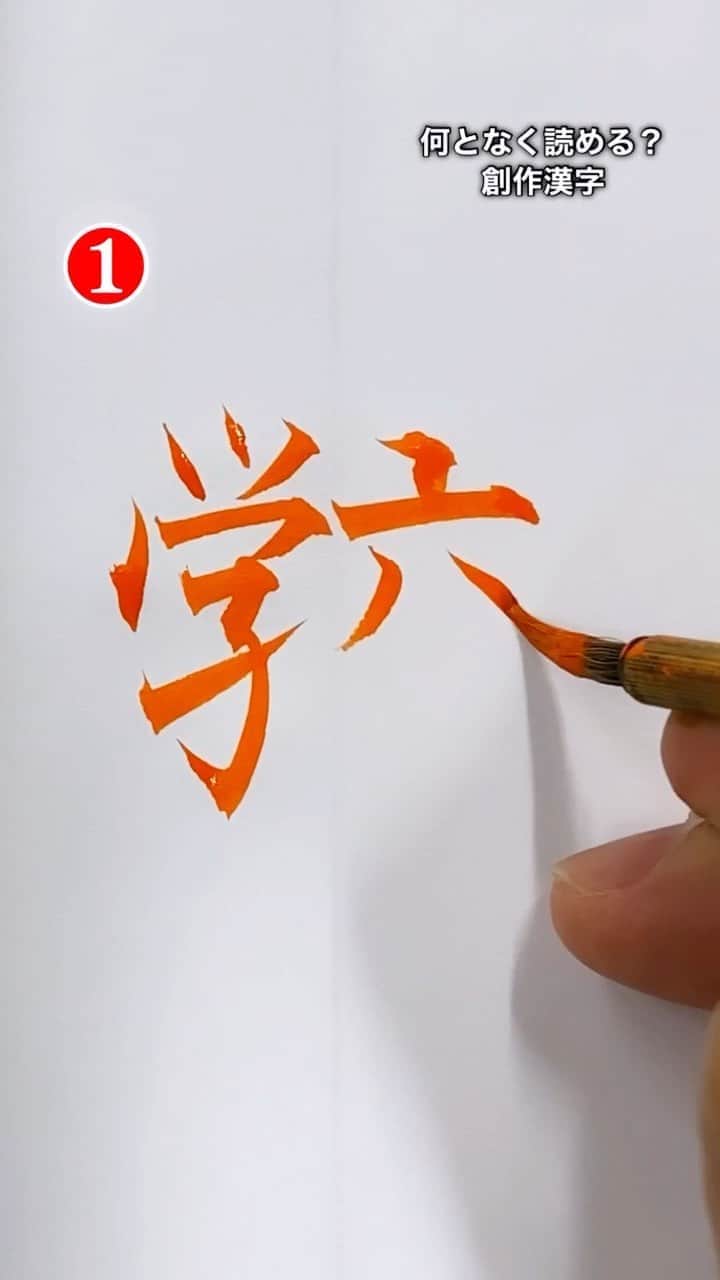 鈴木暁昇のインスタグラム：「◆創作漢字創ってみた * ①②③④何となく読める？ * * #書道 #和 #wabisabi #calligraphy #筆文字 #chinesecalligraphy #japanesecalligraphy #墨 #sumi #書道パフォーマンス」