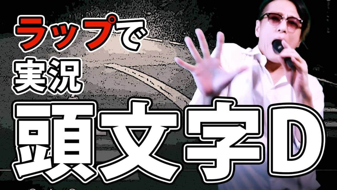 motsuのインスタグラム：「【Initial D】 Super Live-Action 【Part 1】 English subtitles are now loaded.  Check all my lyrics dedicated to Initial D😎😎  https://youtu.be/aplVgPRzbGk https://youtu.be/6epCaRKWkCE」
