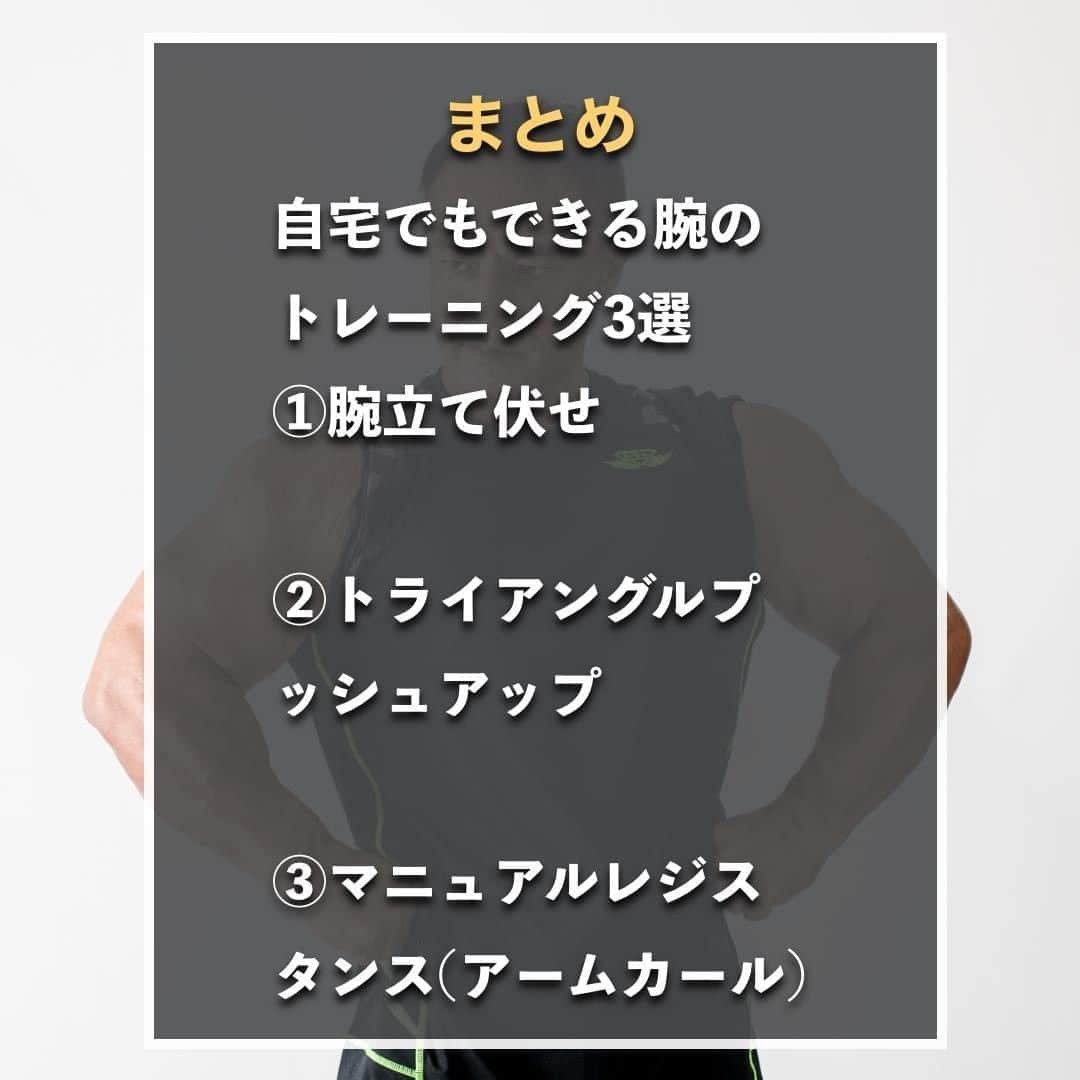 山本義徳さんのインスタグラム写真 - (山本義徳Instagram)「【腕を鍛える自宅トレ3選】  今の時期、 自宅で自重トレをされている方も多いのではないだろうか。  今回は腕を鍛える自宅トレ3選について解説していく。  是非参考にしていただけたらと思います💪  #腕トレ #腕トレーニング #腕トレの方法 #筋トレ  #エクササイズ #バルクアップ #筋肉痛 #ボディビル #自重 #家トレ #自宅トレーニング #自宅待機 #筋トレダイエット #筋トレ男子 #パーソナルジム  #筋トレ女子 #筋トレ好きと繋がりたい #トレーニング好きと繋がりたい #トレーニング男子 #筋肉作り  #トレーニー女子と繋がりたい  #筋スタグラム #筋肉男子 #トレーニング大好き #トレーニング初心者 #トレーニーと繋がりたい #トレーニング仲間 #山本義徳 #筋肉男子 #VALX」8月12日 20時00分 - valx_kintoredaigaku