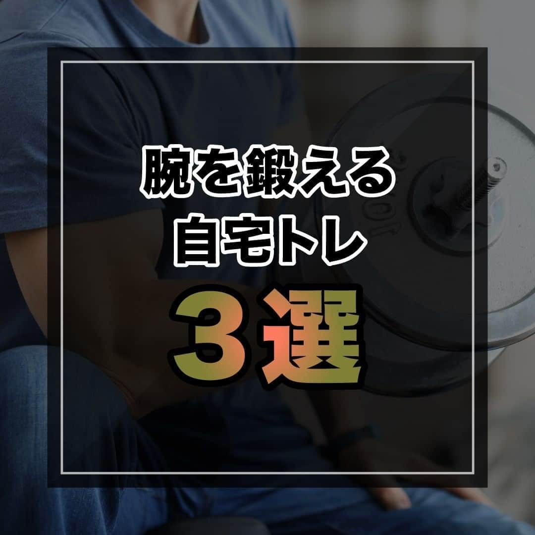 山本義徳さんのインスタグラム写真 - (山本義徳Instagram)「【腕を鍛える自宅トレ3選】  今の時期、 自宅で自重トレをされている方も多いのではないだろうか。  今回は腕を鍛える自宅トレ3選について解説していく。  是非参考にしていただけたらと思います💪  #腕トレ #腕トレーニング #腕トレの方法 #筋トレ  #エクササイズ #バルクアップ #筋肉痛 #ボディビル #自重 #家トレ #自宅トレーニング #自宅待機 #筋トレダイエット #筋トレ男子 #パーソナルジム  #筋トレ女子 #筋トレ好きと繋がりたい #トレーニング好きと繋がりたい #トレーニング男子 #筋肉作り  #トレーニー女子と繋がりたい  #筋スタグラム #筋肉男子 #トレーニング大好き #トレーニング初心者 #トレーニーと繋がりたい #トレーニング仲間 #山本義徳 #筋肉男子 #VALX」8月12日 20時00分 - valx_kintoredaigaku