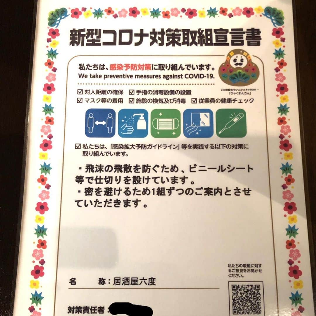 居酒屋 六度のインスタグラム：「当店は、石川県新型コロナ対策取組宣言書を掲げ、感染予防に取り組んでおります。 安心してご来店ください。  #金沢片町 #新型コロナウイルス対策 #感染予防対策しています #アルコール消毒 #マスク着用での接客です #熱中症にもご注意を」