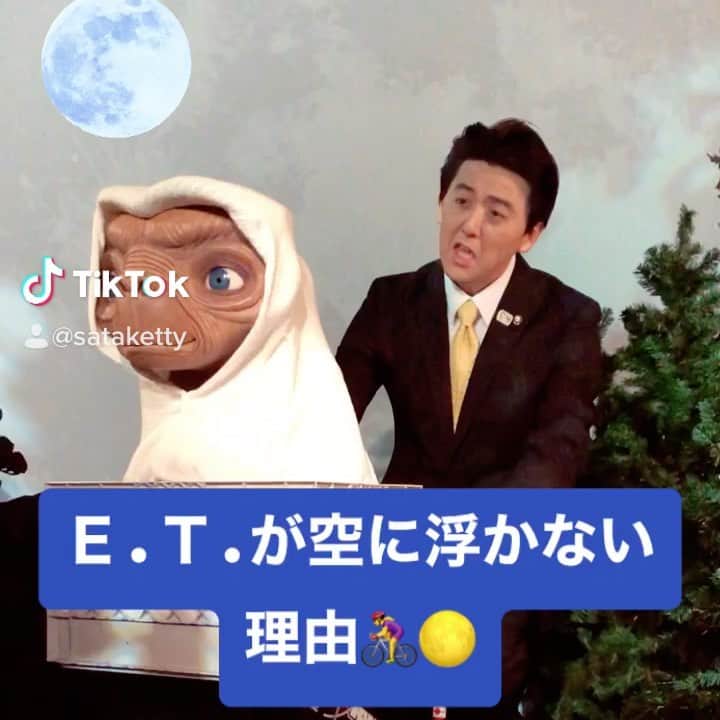 佐竹正史のインスタグラム：「E.T.をもう一回見たくなりました。  #ビスケッティ佐竹 #ET #安倍総理 #安倍晋三 #モノマネ #自転車 #飛べない #お台場 #マダムタッソー東京」