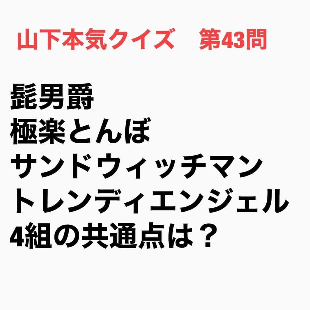 山下しげのりのインスタグラム：「#山下本気クイズ 第43問　詳細はこちら→　極楽とんぼの山本圭壱さんと加藤浩次さんは劇団の東京ボードビルショーに同期入団し、そこで出会いました。山本さんが加藤さんと同じく劇団の同期で現在俳優の櫻庭博道さんを誘いトリオを組むことになります。当時劇団をやりながらコントもやりたいと思っていた3人はコント赤信号の渡辺正行さんが主催するお笑いライブ「ラ・ママ」にトリオの極楽とんぼで初舞台を踏みました。するとその舞台を見た番組スタッフからニュース番組の密着のオファーがあり、いきなりテレビ番組に出演できた。しかし番組に出ることを劇団から注意されたことで加藤さんと山本さんは劇団を離れることを決意した。しかし櫻庭さんは劇団に残ることにしたため、以後、極楽とんぼは二人で活動することになったのです。その後、吉本興業のオーディションを受け極楽とんぼは吉本の所属となった。サンドウィッチマンは98年に上京し「親不孝」というコンビ名でホリプロで活動していました。しかしフリーに転身し、それを期にコンビ名を「銭と拳」（かねとこぶし）に変更。翌年の99年に現在フリーで「きのこのサラダ」というコンビを組んでいる浜田勉さんが加入しトリオになった。トリオ名を3人組ということから「サン」のつく名前にしようということになり候補として「サンドウィッチマン」「三途の川」「三角関数」が上がり消去法でサンドウィッチマンとなったそう。しかしわずか1年で浜田さんが脱退することに。脱退理由は浜田さんの素行不良だと伊達さんは言う。女性に借金をして返さなかったり友人や彼女の家を転々とし住居がない状態だったため、「ちゃんと家を借りた方がいい」と忠告するも家を借りたと嘘をつかれたことで富澤さんが伊達さんと2人でやることを浜田さんに告げ再びコンビに。二人はコンビに戻ったもののサンドウィッチマンという名前はそのまま残し現在にいたります。髭男爵は山田ルイ53世さん、ひぐち君、現在、釜山国際映画祭で最高賞「ニュー・カレンツ・アワード」を獲得した実績を持つ映画監督の市井昌秀さんからなるトリオでした。山田さんと市井さんは東京吉本の養成所の同期でコンビを組んだこともあったそう。しかし二人とも、何の結果も残せずに養成所を退所した。そこから山田さんはフリーのピン芸人として活動していました。するとある日、市井さんがひぐち君を連れて山田さんの家に訪れた。市井さんとひぐち君は学生時代に共に関西学院大学に在学しコンビで学園祭のお笑いライブやお笑いコンテストに出場したりしてアマチュアで芸人活動をしていた。その時に活動していた名前が市井さんが命名した髭男爵だった。その二人が山田さんにトリオを組もうと誘ったのです。そこでトリオが誕生しトリオ名も髭男爵となったのです。それからライブのオーディションを受けるもライブに出演できたのは1回だけと結果を残せなかったことで市井さんが芸人を引退してしまいます。そこでトリオ結成から1年もしないうちに現在のコンビ髭男爵で活動することになったのです。トレンディエンジェルの斎藤司さんとたかしさんは養成所時代は現在構成作家の山口尚志さんを加えた「ロマンス」というトリオを結成していました。しかしロマンスとして、はじめてできたネタを養成所の授業で見せる大切な日に山口さんは来なかったのです。若手芸人に取ってネタ見せは一番大事と言っても過言ではない。そのネタ見せの第一回目に来ないような人と今後やって行くのは難しいと考えた斎藤さんは電話で山口さんにたかしさんと二人でやって行くことを告げたそうです。そこで今のトレンディエンジェルが誕生しました。しかしその8年後に斎藤さんは番組のADや医大受験に3度失敗し、当時どん底状態だった山口さんに救いの手を差し伸べます。山口さんをトレンディエンジェルのネタを一緒に考える構成作家に誘ったのです。それから3年後、山口さんが作家として加わったトレンディエンジェルは「M-1グランプリ」の王者となりました。 　#芸人クイズ　#芸人雑学　#クイズ　#豆知識　#芸人　#お笑い　#お笑い好きな人と繋がりたい　#お笑い芸人　#誤りがあればご指摘ください　#雑学　#極楽とんぼ　#髭男爵　#サンドウィッチマン　#トレンディエンジェル　#インタビューマン山下」