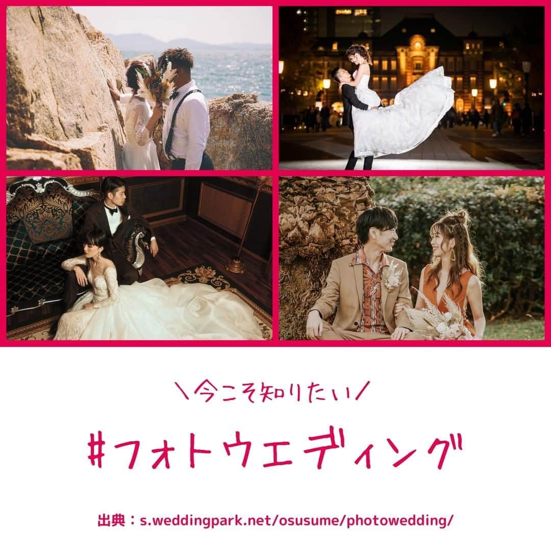 Wedding Park 公式のインスタグラム：「人気の #フォトウェディング についてまとめました✍️ . こんばんは！ウエディングパークのハナレポ編集部です💁 . 今回は #フォトウエディング について 人気の理由や流れ、相場などまとめています！ 検討中の方はぜひ参考にしてみてください♡ . ▼詳しくはこちらのページへ https://s.weddingpark.net/osusume/photowedding/ . ＊＊＊＊＊＊＊＊＊ #前撮り #ウェディングフォト #ブライダルフォト  #プレ花嫁 #式場探し #東京結婚式場 #東京花嫁 #2020婚 #2021婚 #2020冬婚 #2021春婚 #ちーむ2020 #日本中のプレ花嫁さんと繋がりたい #結婚式 #結婚式準備 #結婚準備 #プロポーズ #ウエパ #ウエディングパーク  ＊＊＊＊＊＊＊＊＊」