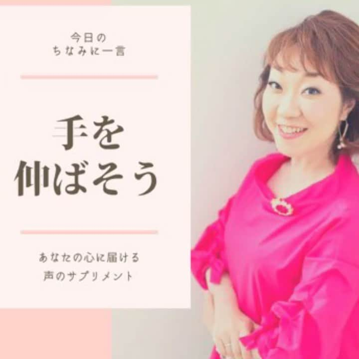 八尾ちなみのインスタグラム：「皆さん、こんばんは😊 初の夜投稿です🌙  ただ、手を伸ばせばいいだけ。そこにあるって、あなたは知ってるから👍  誰かの心に届きますように😊  #八尾ちなみ #ナレーター #ナレーション #癒しボイス #声優 #勇気が出る言葉 #元気が出る言葉 #voice #voiceover #voiceoverartist #voiceovertalent」