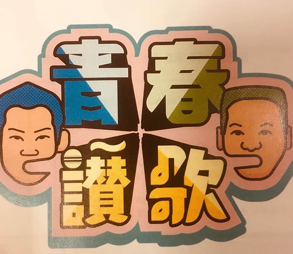 駒場孝のインスタグラム：「‪ABCにて、23:47〜「青春讃歌」生放送です！‬ ‪放送後はYouTubeで生配信もあるようです！‬ ‪「#青春讃歌」でコメントお願いします！‬ ‪皆で青春感じましょう！‬」