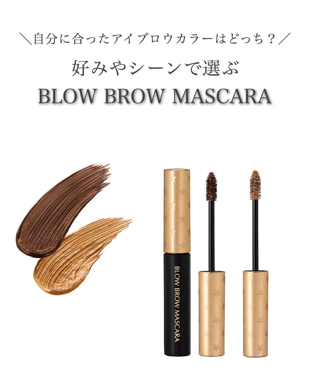 のインスタグラム：「. . BLOW BROW MASCARAは、 髪色やメイクの雰囲気、シーンに合わせて 選べる2色展開です🌈 . ブランエトワールの眉マスカラは、 どちらのカラーも合わせやすくなっておりますので、 より自分に合ったカラーを見つけてくださいね✨ . 色に迷った時や、 気分転換にいつもと違う雰囲気で楽しみたい という方は是非参考にされてくださいませ😊🌻 . CBR-ショコラブラウン- BLC-ブリーチ-【限定】 各色¥3,000+tax . #blancheétoile#ブランエトワール#濱田マサル #BLOWBROWMASCARA#ブローブロウマスカラ #beautyproducts#化妆品#化妆#日本制」