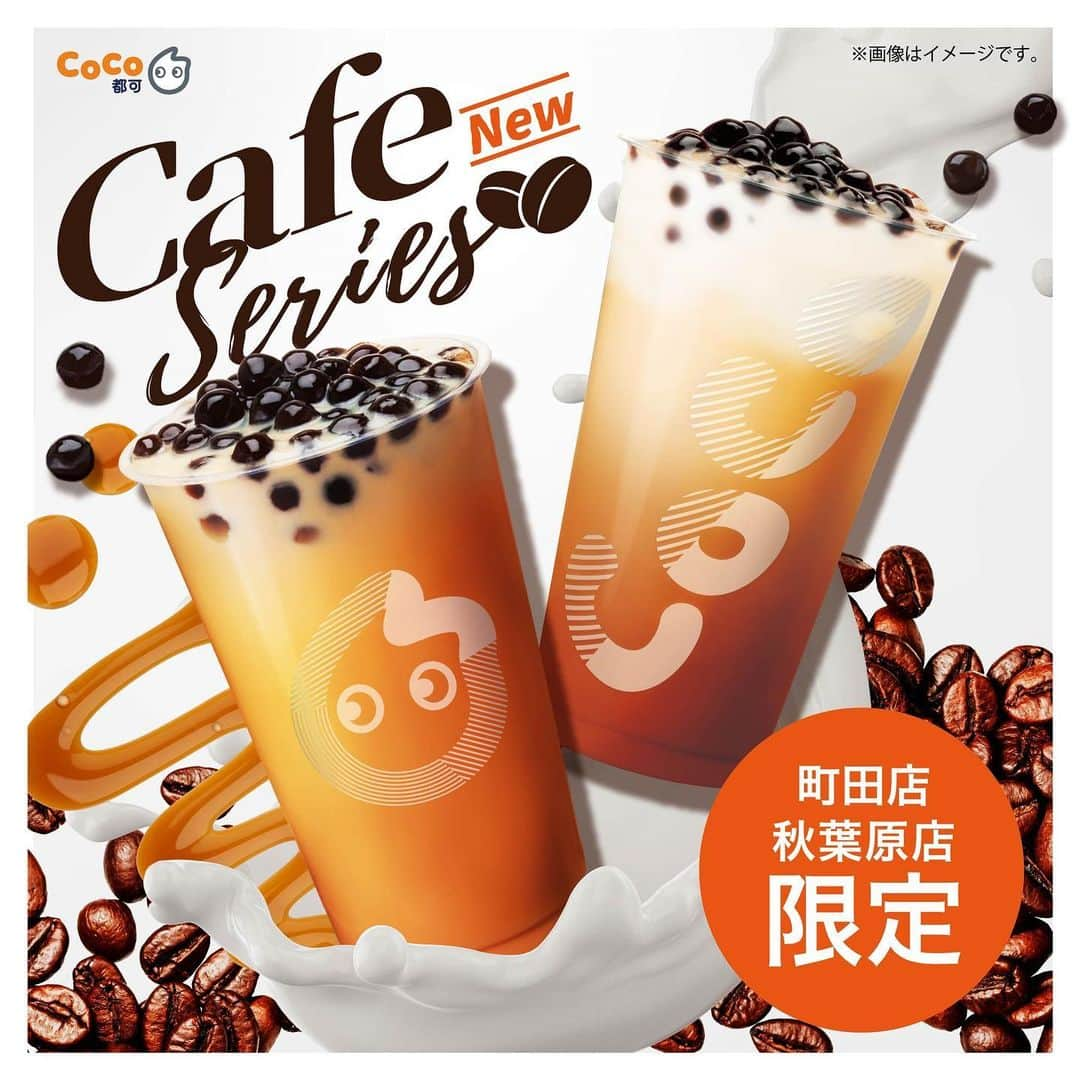 CoCo都可 原宿店・渋谷センター街店のインスタグラム：「☕カフェシリーズについて☕﻿ ﻿ 8月14日(金)より﻿ カフェシリーズのお取り扱い店舗に﻿ CoCo都可 町田店が…✨﻿ ﻿ カフェシリーズ内の新作「コーヒーミルクティー」は﻿ 上質な香りのエスプレッソと人気のミルクティーの組み合わせがお楽しみいただけます！﻿ ﻿ 町田店・秋葉原店のみの限定販売です✨☕﻿ ﻿  《カフェシリーズ》﻿ タピオカコーヒーミルクティー﻿ タピオカカフェラテ﻿ タピオカキャラメルラテ﻿ コーヒーミルクティー﻿ カフェラテ﻿ キャラメルラテ﻿ アイスコーヒー﻿ ブレンドコーヒー﻿  ﻿ #CoCo都可 #ココトカ #カフェラテ #コーヒー #キャラメルラテ #ミルクティー #コーヒーミルクティー #鴛鴦茶 #アイスコーヒー #カフェ #タピオカ #タピオカ好き #タピ活 #スイーツ部 #タピオカ巡り #店舗限定 #秋葉原 #町田 #限定」