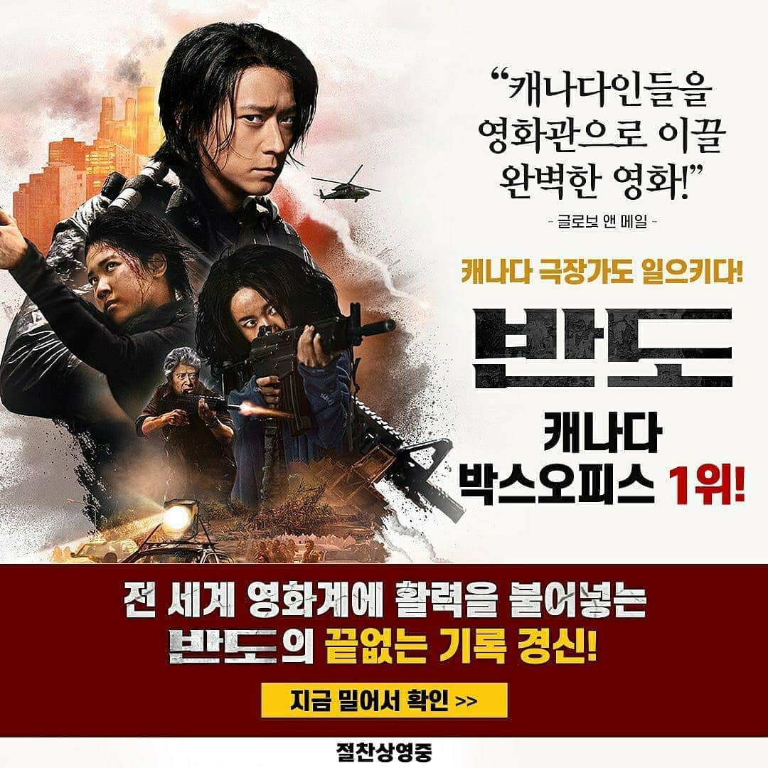 イ・レさんのインスタグラム写真 - (イ・レInstagram)「월드 와이드 릴레이 흥행 ing  #반도  💥캐나다 박스오피스도 1위 등극!💥 . 계속 되는 #반도_흥행기록경신 밀어서 지금 바로 확인! . 전 세계 관객 분들의 뜨거운 관심과 사랑 덕분에 #반도_절찬순항중!  아직 # 반도 안보신분들은 극장으로 오세요.🙆‍♀️  #칸영화제 #공식초청 #Cannes #부산행그후4년 #반도_절찬상영중  #연상호 #강동원 #이정현 #권해효 #김민재 #구교환 #김도윤 #이레 #이예원 #peninsula #4yearsafter #traintobusan」8月13日 9時46分 - leere0312