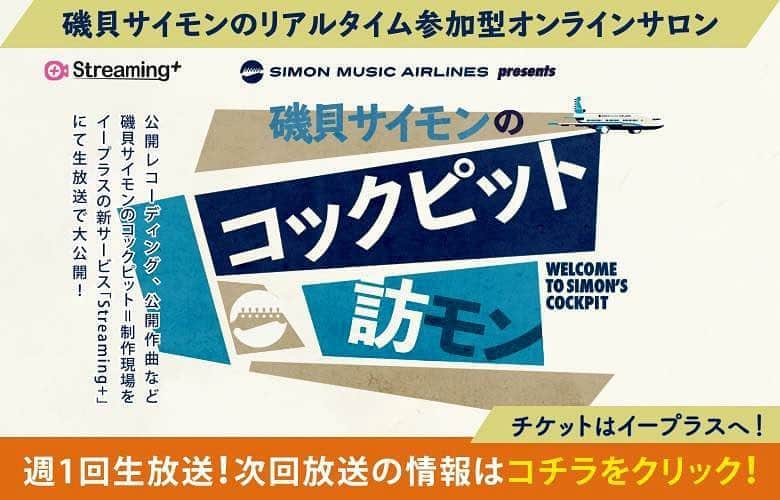 ISEKIのインスタグラム：「磯貝サイモンのリアルタイム参加型オンラインサロン 「磯貝サイモンのコックピット訪モン」のゲストに出演が決定致しました〜 昨年のYamaha Acoustic Mindで披露したあの共作曲 『暗闇にセイハロー』をサロン内でついにアレンジ開始!!   ※「磯貝サイモンのコックピット訪モン」 磯貝サイモンのプライベートスタジオ”hitoride studio”にて、レコーディングの生中継や、公開楽曲制作をメインに、音楽家意欲を爆発させる企画が繰り広げられるスペシャルプログラム！普段は見られない磯貝サイモンのコックピット＝制作現場”内部を訪問することができます。  ■2020年8月19日(水) 「磯貝サイモンのコックピット訪モン 12th visit」 [プラットフォーム] Streaming+ [時間] 21:00視聴開始 [料金] ビジターチケット￥3,000(税込) 操縦サポート付チケット(3種)￥3,500 / ￥4,000 /￥5,000(各税込) ※当日料金は各種500円UP [問い合わせ] Simon Music Airlines (sma@isogaisimon.net) チケット購入はコチラから！ http://eplus.jp/simon/ ※「操縦サポートチケット」は、サポーターズペイチケットとなります。 ご賛同いただける場合には、今後の磯貝サイモンの活動資金とさせていただきます。 なお各チケットに配信内容の優劣はございません。 ※配信終了時間は目安です。内容によっては終了が遅れる場合がございます。 ※放送日の7日後の23:59までアーカイブ視聴が可能です。アーカイブ視聴にもチケット購入が必要となります。 （ライブ配信直後は映像アーカイブ処理のためご覧いただけない時間がございます） ※生放送途中からでも視聴可能ですが、チケット販売は放送当日23:00までとなります。 ※配信映像の撮影・録音・録画および宣伝行為などの商用利用、私的使用も一切禁止です。マナーを守ってお楽しみください。 ※Simon Music Airlinesは番組内の架空の航空会社です。 詳細は磯貝サイモンofficial websiteへ http://isogaisimon.net」