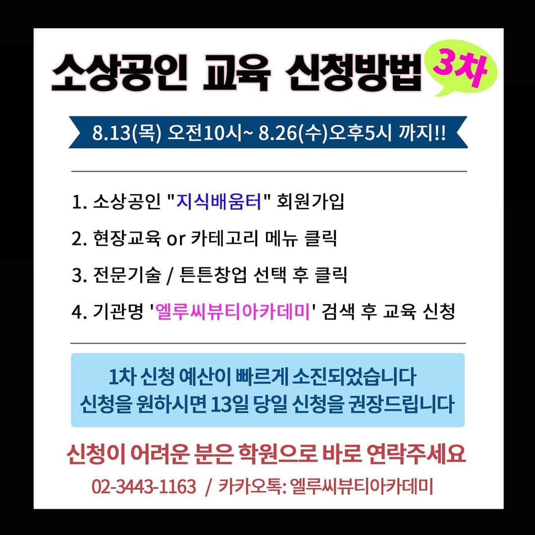 엘루씨 네일살롱さんのインスタグラム写真 - (엘루씨 네일살롱Instagram)「소상공교육 마지막모집  문제성발 올해 마지막 모집기간 3차 8.13(목)10시~ 8.26(수)  ✔️마감되었다고 나올경우 예비로 대기신청 해두시면 선정될확률이 높아집니다!^^  전문기술 2차모집은 1시간만에 마감되었으며 이번 모집은 전체 남은인원이 적어서 더 빠르게 마감될수있다는점 참고하시구요~  튼튼창업도 신청가능합니다! 1년이하, 예비창업자 원장님 신청주세요~  안오실분들은 신청하지마시구요 신중한 신청 부탁드립니다!   ⠀ 현재 헤어 피부 네일샵 등을 운영중인 사업자 10월 전까지 창업예정인 예비창업자 모두 신청가능합니다!!  ⠀ 샵오픈일에 따라 신청방법이 달라져요👆 신청전 꼬옥 연락주세용~ ________________________________ ⠀⠀⠀ ▫️수강금액 -자부담 각 10만원 (소상공 50만원 지원) -1인당 2과목까지 신청가능(최대 100만원 지원 혜택) -이틀 수업으로 더 꼼꼼하게 습득 가능! ⠀ ▫️대상 전문기술-1년 이상 미용관련 사업자(샵운영자) 튼튼창업-1년 미만 샵운영자 / 예비창업자 ⠀ ▫️수강 신청일 8.13(목)~8.26(수)5시까지 선착순 접수 ⠀ ▫️수업장소 엘루씨뷰티아카데미(강남구 논현동 소재) ⠀ ✔️듣고싶은 수업과 본인의 사업자등록증 종목이 일치해야하므로 수업 신청 전 미리 상담주세요 ⠀ ____________________________________ ⠀⠀⠀⠀⠀⠀⠀⠀⠀⠀⠀⠀⠀⠀⠀⠀⠀ 엘루씨아카데미는 서울 강남교육지원청 정식 등록 학원입니다(등록번호 제11627호) ⠀⠀⠀⠀⠀⠀⠀⠀⠀⠀⠀⠀⠀⠀⠀⠀⠀ 본원의 교육 커리큘럼 무단도용 및 재배포 타업체 교육 등 상업적으로 이용할경우 법적대응됩니다 ___________________________________________ ⠀⠀⠀⠀⠀⠀⠀⠀⠀⠀⠀⠀⠀⠀⠀⠀⠀ 🔺상담 및 문의 ⠀⠀⠀⠀⠀⠀⠀⠀⠀⠀⠀⠀⠀⠀⠀⠀⠀ ᴷᴬᴷᴬᴼ ᴾᴸᵁˢ : 엘루씨뷰티아카데미 ᵀᴱᴸ : 02 3443 1163 → 다이렉트는 확인이 늦습니다 ________________________________ ⠀⠀⠀ ⠀ ⠀ ⠀ ⠀ #소상공인교육#소상공인 #무료교육 #국비지원 #nails#daily #일상#네일세미나 #네일스타그램 #데일리 #소통#예쁜네일 #네일수강  #네일창업 #배움 #여성창업 #대리석네일 #드릴세미나 #헤어교육  #붙임머리 #문제성발교육 #내성발톱 #문제성발톱관리 #내성발톱교정 #스톤아트 #문제성발톱 #문제성손발톱 #pedicure #pedicures ⠀⠀⠀⠀⠀」8月13日 10時12分 - ellucy_nail