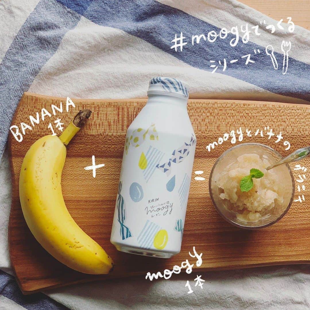 のインスタグラム：「* * こんにちは * 1週間前にはなってしまいましたが… 8月7日は… そう！8(ば)7(なな)の日だったんです😆🍌 * いてもたってもいられなくて、 バナナを買ってきて、moogyでアレンジレシピ作りましたよ(どんだけ〜笑) そんな訳で、『moogyでつくるバナナのグラニテ』のレシピを改めてご紹介したいと思います！👏 * moogyを飲むだけでなく、料理にも活用してみようっということで、久しぶりの"#moogyでつくる"シリーズですよ🤗こちらはおなじみ夏井景子さん(@natsuikeiko)さんに考えていただきました☺️ ****************************** 【用意するもの】4人分 ・moogy 1本 ・バナナ🍌 1本(約180g) ・飾り用のハーブなど🌿 少々 (今回はエディブルフラワー) ①moogyとバナナをミキサーにかける。 ②バットに移し、冷蔵庫で2時間ほど冷やし固める。2時間したら一度フォークで混ぜてさらに2時間ほど冷やし固める。 ③しっかり固まったらフォークでガリガリと削りながら器に盛る。お好みでハーブなどを飾る。 ****************************** とっても簡単に、こんなおしゃれで美味しいグラニテが作れるなんて嬉しい😊 8月に入ってから暑い日が続いてますが、 そんな暑い日の昼下がりにとてもぴったりですね☀️😋🍨 * （みね）  #moogynews #moogy #ムーギー #プチギフト #gift #ギフト #プレゼント #暮らし #グラニテ #lifestyle #design #夏 #summer #LOHACO #ノンカフェイン  #麦茶 #kirinbeverage  #キリンビバレッジ #レシピ #ムーギーレシピ #春夏秋冬 #四季 #collection #tea #mugicha #雑貨 #ファッション #おうちレシピ #おうち時間」