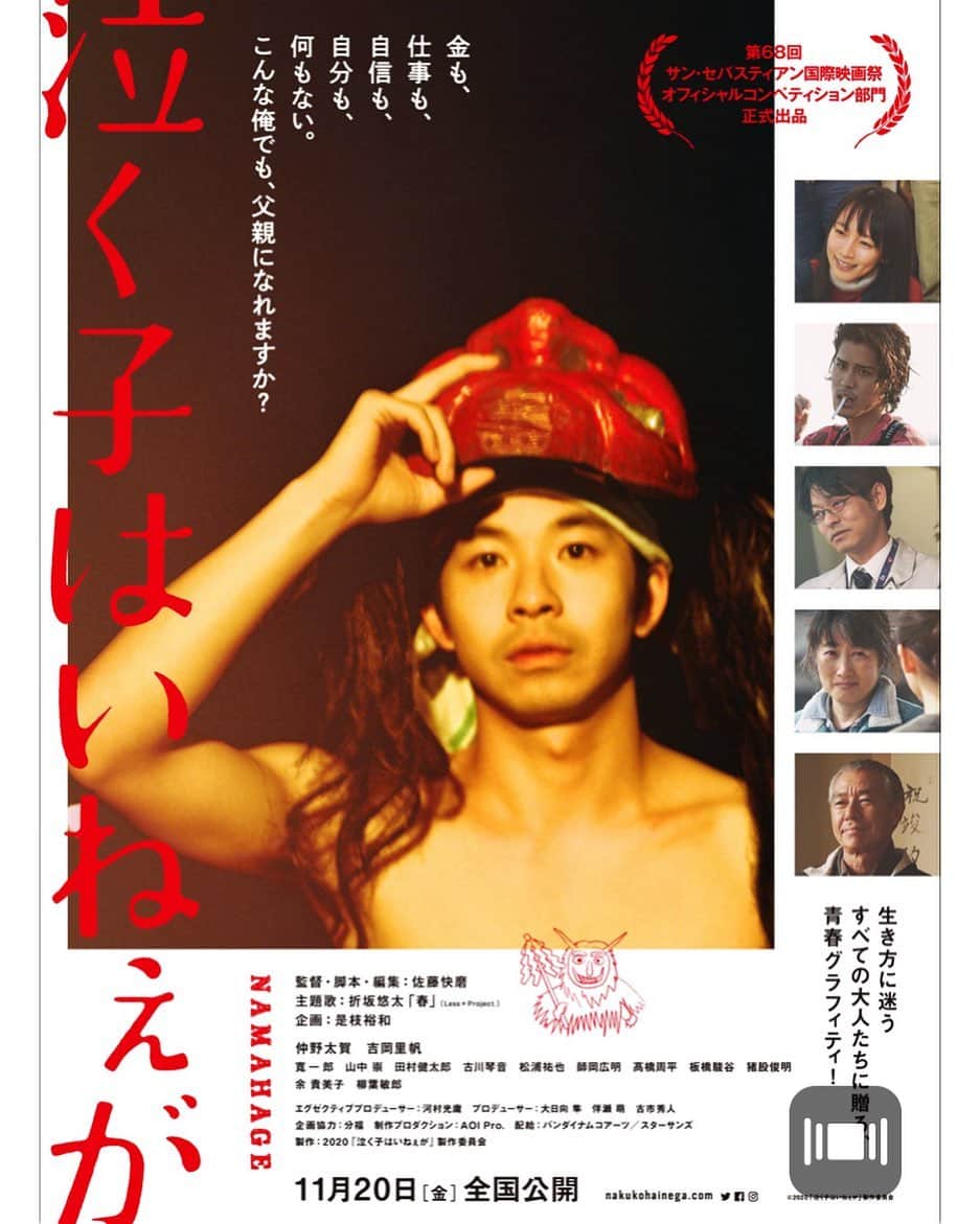 山中崇のインスタグラム：「「泣く子はいねぇが」ポスタービジュアルです。11月20日より公開です。少し先ですがよろしくお願いします。  ■映画『泣く子はいねぇが』  11月20日（金）より新宿ピカデリー他 全国ロードショー 出演：仲野太賀　吉岡里帆　寛一郎　山中崇 ／ 余貴美子　柳葉敏郎 配給：バンダイナムコアーツ／スターサンズ  (C)2020「泣く子はいねぇが」製作委員会」