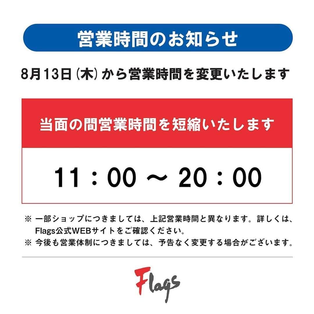 のインスタグラム：「【営業時間のご案内】 いつもフラッグスをご愛顧いただきまして、誠にありがとうございます。   新型コロナウイルス感染拡大防止のため、 下記の通り、8月13日(木)から営業時間を変更いたします。  今後もお客さま、従業員の安心安全を第一に考えて営業いたします。 ご理解、ご協力を賜りますよう、心よりお願い申しあげます。   ■ 営業時間変更日 　2020年8月13日(木) ～ 当面の間 ■ 営業時間 　11：00 ～ 20：00  ※ 一部ショップの営業時間につきましては、以下のとおりです。  7-10F「TOWER RECORDS」 　11：00 ～ 21：00  RF「BBQ&ビアガーデンbyデジキュー」 　1部 12：00 ～ 15：00 　2部 17：30 ～ 20：30  ※ 今後も営業体制につきましては、予告なく変更する場合がございます。」