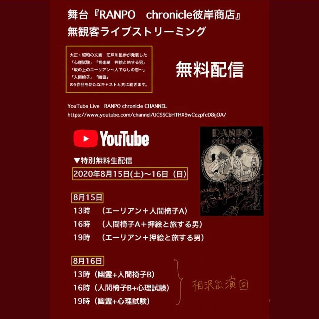 相沢菜々子さんのインスタグラム写真 - (相沢菜々子Instagram)「舞台『RANPO　chronicle彼岸商店』 無観客ライブストリーミング .  『無観客』かつ『無料』で楽しめます  .  ▼特別無料生配信 2020年8月15日(土)〜16日（日） @YouTube『RANPOchronicleChanel』  相沢は16日に出演します . . 大正・昭和の文豪　江戸川乱歩が発表した 短編作品を上演するRANPO chronicle シリーズ　 オンラインでの新作上演決定！  . RANPO　chronicleシリーズの新作公演は 無観客無料オンライン上演となります。  . 「心理試験」「音楽劇　押絵と旅する男」「坂の上のエーリアン～人でなしの恋～」「人間椅子」「幽霊」の5作品を新たなキャストと共に紡ぎます。  . また、収録日である8月15.16日の公演は 劇場よりYouTube　Liveにて無料LIVE配信いたします。 収録されたものは再編集し、 改めて、ぴあライブストリームにて配信いたします。  .  . ▼特別無料生配信 2020年8月15日(土)〜16日（日）  相沢は16日に出演します  8月15日　 13時　（エーリアン＋人間椅子A）　 16時　（人間椅子A＋押絵と旅する男） 19時　（エーリアン＋押絵と旅する男）   8月16日　 13時（幽霊+人間椅子B）　 16時（人間椅子B+心理試験）　 19時（幽霊+心理試験） ▼上演 YouTube Live  RANPO chronicle CHANNEL https://www.youtube.com/channel/UCSSCbHTHX9wCczpfcD8ijOA/  .  . ▼公式サイト http://tuffweb.net/  .  . ▼出演キャスト(敬称略) 相沢出演回のみ掲載 ＜幽霊＞ #石賀和輝 #河原田巧也　#相沢菜々子　#永瀬千裕　#黒川大聖　#米倉朋花　#石森文々   .  . ＜人間椅子B＞ #渋谷飛鳥　相沢菜々子　#佐藤友咲　河原田巧也　#小山漣司　#山内圭輔  . ＜心理試験＞ #吉田翔吾　山内圭輔　#上地慶　#寧　#椎名桂子　渋谷飛鳥 相沢菜々子　#橋本彩花　#小田切茜　#小田川颯依　黒川大聖　  .  . ▼スタッフ脚本・原作 原作／江戸川乱歩 演出／ 奥村直義（BQMAP） 脚本／ 奥村直義（BQMAP）桃原秀寿 音楽／竹下亮 照明 ／ 萩原賢一郎 照明操作／堀井香里 音響 ／ 若松裕子 衣装 ／ 明神杏奈 ヘアメイク ／ 井村祥子（アトリエレオパード） 演出助手／石森文々　 制作進行 ／ 上野志津華 制作助手／鶴崎美帆 スチール／渡辺慎一　@spaghettigor  フライヤー／ 手島アリサ　@alisatejima  WEB／石井史人（ドゥアップ） 演出部スタッフ／古川結里　川面文子　越川春陽　 舞台監督 ／ 逸見輝羊　今宮稜正 プロデューサー ／ 和田小太郎 企画・制作；（株）TUFF　STUFF」8月13日 6時34分 - nanako_aizawa