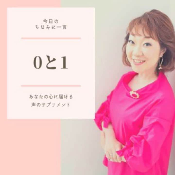 八尾ちなみのインスタグラム：「皆さん、おはようございます😃 昨日は疲れて、すっごく早く寝ました（笑）  何かを始めるって勇気のいること。  でも、それが出来る人と出来ない人がいるんですよね。  今日もあなたの心に届きますように🌈  #八尾ちなみ #ナレーション #ナレーター #声優 #癒しボイス #勇気が出る言葉 #元気が出る言葉 #voice #voiceover #voiceovertalent #voiceoverartist」