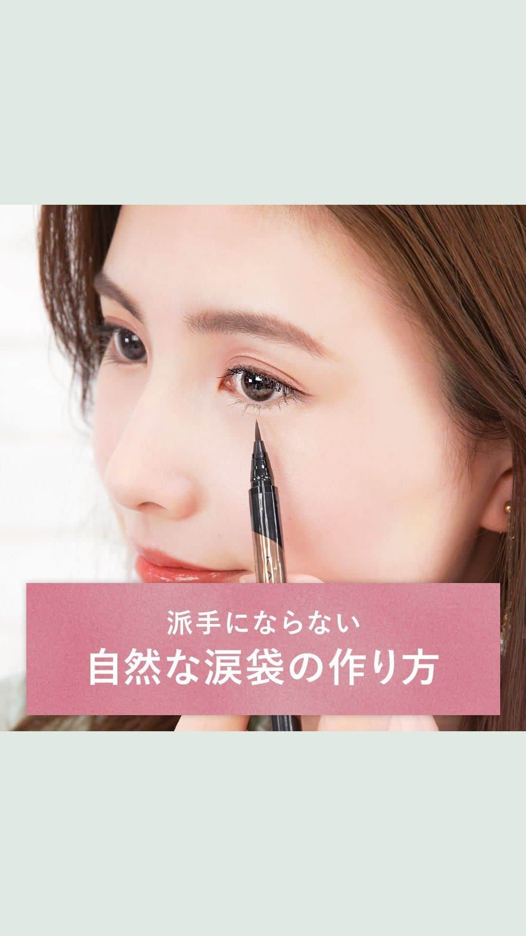 KALOSのインスタグラム：「【自然な涙袋メイク❣️】 . 涙袋を作る時の自然な感じ、大事にしたいですよね🤔 派手にならず、不自然にならないような 涙袋メイクテクをご紹介します🙌 . . —————————————————— ［使用商品］ ☑︎KATE #ダブルラインエキスパート LB-1 ￥850(+税) (編集部調べ) . ☑︎KATE ザ　アイカラー  002 イエローベージュ ￥650(+税) (編集部調べ) . —————————————————— . 全８色のシャドウはどれもブラウンとよく合うカラーだから カラーメイクのような派手になり過ぎずに手が出しやすい逸品✨ ぜひチェックしてみてね🥰 . . . モデル：濱田あおい @aoihamada . #メイク動画 #メイクテク #コスメレポ  #メイク解説 #アイメイク #毎日メイク #簡単メイク  #ナチュラルメイク #コスメレビュー #プチプラコスメ  #KATE #コスメマニア #涙袋 #涙袋メイク #KALOSアイメイク #毎日メイク #簡単メイク #ヘアメイク #ナチュラルメイク #ラメコスメ #ラメシャドウ #でか目メイク #デカ目メイク #デカ目 #でか目 #アイシャドウ  #コスメ比較 #メイク崩れ #新作コスメ」