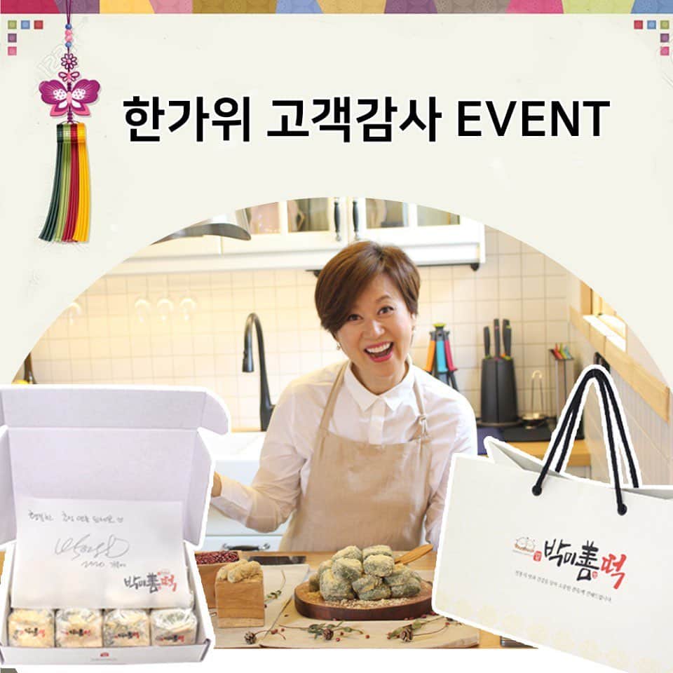 パク・ミソンのインスタグラム：「추석  곧  돌아오니까  저희도  정성을  다해  준비해 봤어요 . . 많이들  기다려주셔서  감사합니다 . . 선물하시라고  봉투도  준비 했구요 ~~. . 부끄럽지만  제  싸인과  인삿말도  살포시  넣어보았어요 ㅎㅎ . . 배송  빨리  하도록  빠르게  움직일게요 . . 명절이니까  배송비  무료로  갑니다 . . 치즈팥떡 과  영양찰떡  셋트  . 치즈팥떡은  얼려서  차게  영양찰떡 은  구워서  꿀에 찍어서 . . 오픈  합니다 . . 주문해주세요 . . 프로필에  링크걸어놨어요 . .  네이버에  박미선떡 검색하시면  되구요  .  죄송합니다  5000샛트 밖에  준비 못했어요 . . 부지런히  주문해주세요 . . #추석감사선물 #치즈팥떡 #영양찰떡 #소문난떡 #아이스떡 #박미선떡#무료배송」