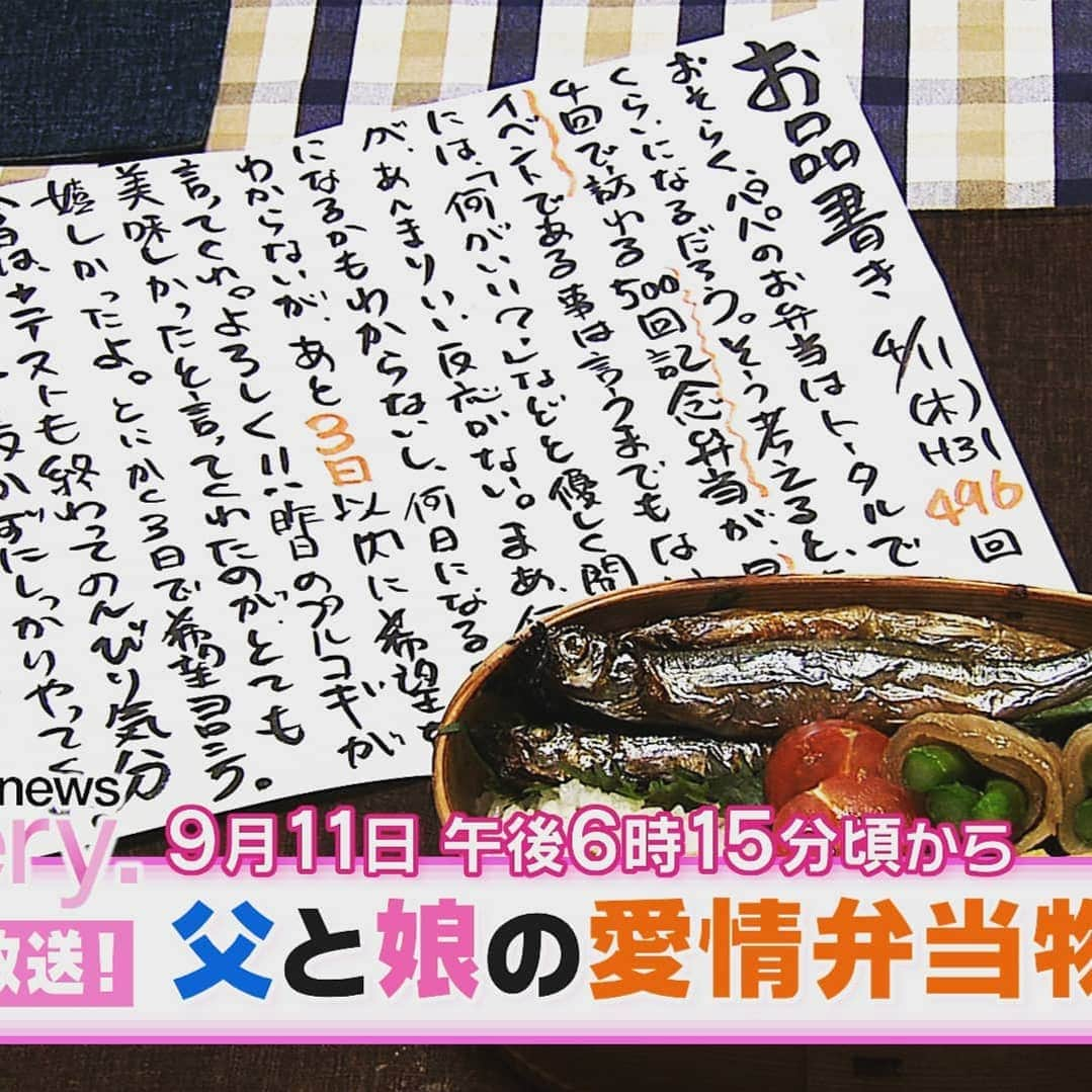 南海放送さんのインスタグラム写真 - (南海放送Instagram)「日本テレビ news every.（関東ローカル） 内で本日放送❗️✨  9／11（金）午後６時15分頃から 南海放送取材の 「父と娘の愛情弁当物語」が 放送されます🍱  舞台は新居浜市。 娘に３年間、お品書き付の お弁当を作り続けた パパと娘なっちゃんの物語です✨ ナレーションは日本テレビ 市來玲奈アナウンサー🎤 お品書きの朗読は 屋良有作さんです🎤  愛媛県内でも 後日放送予定ですので 是非ご覧ください‼️  #愛媛 #南海放送 #日本テレビ #newsevery #市來玲奈 #屋良有作 #みたあとはおなかがぐー」9月11日 8時03分 - nankaihoso_rnb