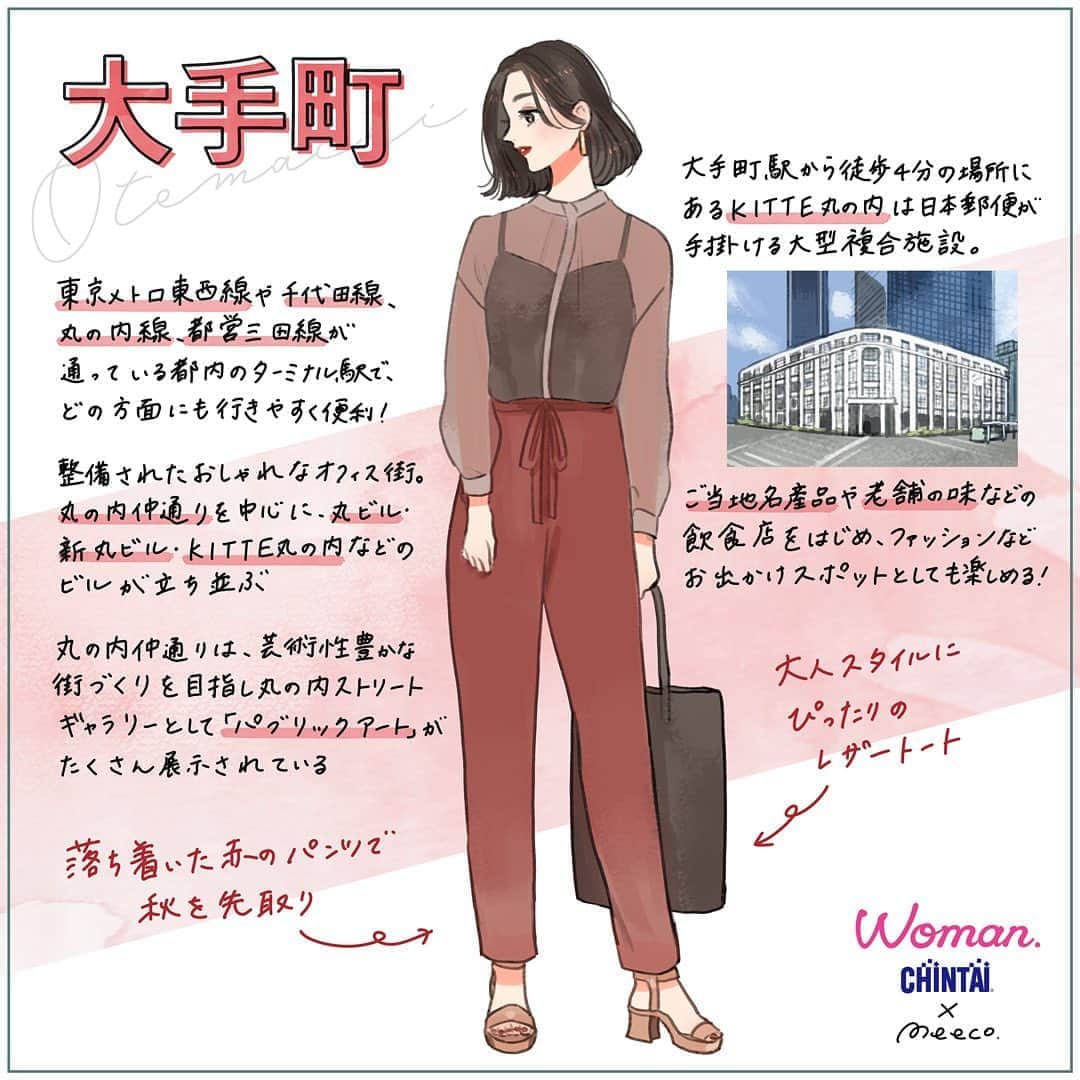 Woman.CHINTAIさんのインスタグラム写真 - (Woman.CHINTAIInstagram)「#大手町駅 を女性に例えたらこんな街！✨﻿ （#otemachi in #Tokyo)﻿ ﻿ 都内のターミナル駅で整備されたおしゃれなオフィス街、大手町！﻿ ﻿ #丸ビル や#kitte 丸の内などビルが立ち並び、パブリックアートも多数展示されている大手町を女性に例えると、上品な赤色のワントーンコーデにレザートートを合わせた落ち着いた大人な女性🙋💙﻿ ﻿ @woman.chintai では大手町駅周辺のお部屋も診断形式であなたにあったお部屋を探せる😘🏡﻿ 「Woman.CHINTAI」もしくは、「ウーマンチンタイ」で検索🔍﻿ プロフィールのURLからもすぐに理想のお部屋が探せちゃいます✨﻿ ﻿ Illustrated by @meecosme photo by @msk__9.8 @pajyamaro  擬人化してほしい街・イラストに登場したい方大募集‼️》﻿ Woman.CHINTAIのInstagramでは、皆様のリクエストを受付中💗﻿ 「この街を擬人化してほしい！」というご要望や「イラストに登場したい！」という方はぜひコメントやDMください♪﻿ 皆様からのご意見お待ちしております🙌」9月11日 8時23分 - woman.chintai