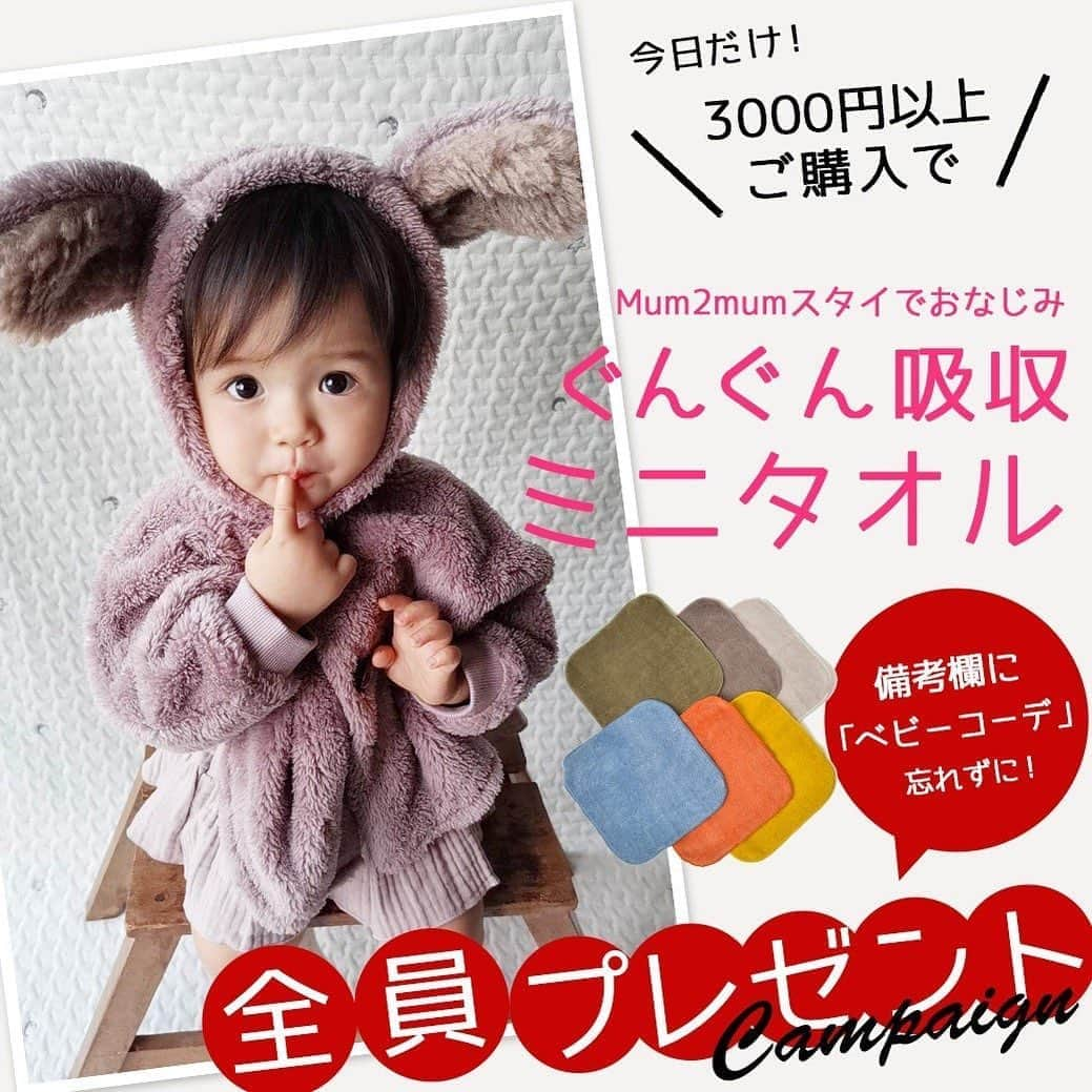 かわいいベビー服・子供服Babychuさんのインスタグラム写真 - (かわいいベビー服・子供服BabychuInstagram)「【本日限定⏰全員プレゼントキャンペーンスタート🎊】 . ずっと気になってた😍ぐんぐん吸収タオルがもらえるチャンス到来🙌 . 9月11日（金）限定だよ😉💓 . カートにおいてあるアイテムはありませんか～❓ ぜひ今日お買い物して、プレゼントももらっちゃいましょ～🎁 . . ぐんぐん吸収スタイでおなじみの「マムトゥーマム」🌟 ハンドタオルも大人気なのをご存知ですか❓ . ハンドタオルが気に入って、スタイのファンになるママさんもいっぱい👩💕 . なんと今日だけ✋ べびちゅでお買い物すれば全員もらえちゃう💝 今がチャンス🎉 . . ⭐️条件 3,000円（税抜）以上ご購入のかた（アイテムは何でもOK） . 🚨購入時の備考欄に、キーワード「ベビーコーデ」と必ずご入力ください。 . . ⭐️内容 マムトゥーマムのぐんぐん吸収ハンドタオルを１枚プレゼント . ※ご購入いただいた商品と一緒にプレゼントをお届けします ※プレゼントは選べません . . すでに秋の新作で盛り上がってます🍁このチャンスにお買い物❤️ . . . 💡さらにさらに💡 お買い物キャンペーンも開催中✌️ . 期間中にお買い物してくれた方は💕 ✨秋ものシークレットセール✨に先行ご招待👏 . ご購入アイテムは何でもOK🙆‍♀️ログインしてお買い物してね❤️ . 🧚‍♀条件 9月1日（火）〜9月15日（火）の期間中に、べびちゅでお買い物してくれた会員様 . 🧚‍♀ご招待方法 シークレットセール開催日の朝、会員登録いただいたメールアドレス宛に招待メールをお送りします📩 . 🚨メールが届くように、必ず@babychu.jpのドメインを許可しておいてね。 . ⏰シークレットセール日時はヒミツです☆どうぞお楽しみに！ . ⭐️まだ会員でない方 先に会員登録してから、ログインしてお買い物！ . 後日ご招待のシークレットセールは、いつもはセールに出ないアイテムも登場予定😘 . . ぜひ、今すぐお買い物をして🎵特別なセールも楽しんでくださいね💖 プロフィール欄のURLから、今すぐべびちゅHPへGO💨 . . #プレゼントキャンペーン #プレゼント #新作 #秋の新作 #newarrival #べびちゅ #babychu #ig_kidsphoto #ig_babyphoto #かわいい #子供服 #ベビー服 #親バカ部 #女の子 #男の子 #娘 #息子 #赤ちゃん #ベビーコーデ #キッズコーデ #ベビーファッション #キッズファッション #出産祝い #baby #babychujp」9月11日 8時44分 - babychu2014