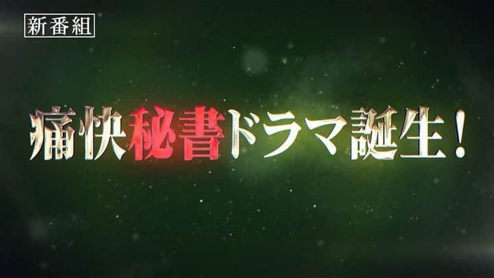 ドラマ「七人の秘書」【公式】のインスタグラム