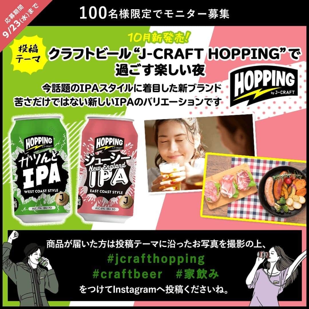のインスタグラム：「📷#モラタメフォト部 フォトモニター募集﻿ ﻿ 今回のテーマは‥﻿ クラフトビール〈J-CRAFT HOPPING〉で過ごす楽しい夜🍻﻿ ﻿ 今話題の#IPAスタイル に注目した新ブランド。﻿ 苦さだけではない、新しいIPAのバリエーションです。﻿ ﻿ 今回は10月新発売の2種類をセットでお届け☀️﻿ ﻿ 美味しいお料理と一緒に#jcrafthopping で﻿ 楽しく#家飲み しちゃいましょう🍻🍳🥗﻿ ﻿ みなさんの#おうち居酒屋 #おうちバル メニューも ぜひ教えてくださいね☺️﻿ ﻿ ご応募お待ちしております✨﻿ ※ご応募は20歳以上の方のみとなります。﻿ ﻿ ﻿ 📌応募期限は9月23日(水)まで﻿ ﻿ 詳細はモラタメフォト部﻿ 公式InstagramのURL💻をご覧ください。﻿ ﻿ #jcrafthopping #craftbeer #家飲み #三菱食品 #クラフトビール #家飲みおつまみ #家飲みごはん #ビール #晩酌 #おうち居酒屋 #おつまみ #缶ビール #IPA #ホームパーティー #フォトモニター」