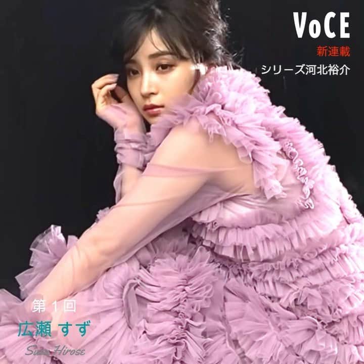 のインスタグラム：「10月号から始まった、大人気ヘアメイク #河北裕介 さんの不定期新連載💫💫💫  第一回のゲストは #広瀬すず さん💛 撮影の合間に撮られたオフショットが届きました‼︎  名だたる人気女優がこぞって「メイクは彼に！」と願う河北裕介氏。  メイクはいつだってスピーディ、しかも濃くないのに、彼の手にかかれば何倍にも魅力が増していく……。そんな河北メイクの秘密をひもとく不定期連載がスタートです💁🏻‍♀️﻿ ﻿ 河北メイクで彩られた #広瀬すず さんの３パターンにおよぶ美しさは必見👀  ぜひ誌面とあわせてご覧ください✨﻿ ﻿ －－－－－－－－－－－－－－－－－－－－⠀﻿ VOCEのinstagramでは新作コスメ情報やメイクテク、撮影舞台裏を毎日お届け！⠀﻿ ぜひフォロー&チェックして！！⠀﻿ 👉@vocemagazine ⠀﻿ ﻿ #河北裕介 #広瀬すず #河北メイク #マキアージュ #NARS #ローラメルシエ #voce #voceおすすめ #vocemagazine #ヴォーチェ #新作コスメ #コスメ #コスメマニア #コスメ好きさんと繋がりたい #VOCEおすすめコスメ #コスメ好きな人と繋がりたい #おすすめコスメ #コスメ紹介 #コスメレポ #コスメ部﻿」