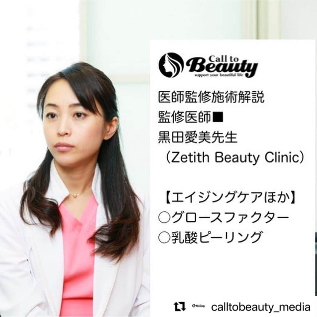 黒田愛美さんのインスタグラム写真 - (黒田愛美Instagram)「#Repost @calltobeauty_media with @make_repost ・・・ Call to Beauty　医師監修施術解説👩🏻‍⚕️📖  【エイジングケア】【美容皮膚科（シミ、しわ、毛穴、ニキビ治療等）】👀 ○グロースファクター ○乳酸ピーリング  上記エイジングケア、美容皮膚科（シミ、しわ、毛穴、ニキビ治療等）施術の「概要・基礎知識」「こんなお悩みに」「ダウンタウン/経過」「費用」「リスク・副作用」を掲載しています😊  監修医師■黒田愛美先生（Zetith Beauty Clinic） https://call-to-beauty.com/doctor/dr_kuroda/  #エイジングケア #美肌 #グロースファクター #乳酸ピーリング #施術解説 #医師監修 #ZetithBeautyClinic #銀座 #黒田愛美先生 #美容好きな人と繋がりたい #美容クリニック #美容医療 #形成外科 #医療脱毛 #エイジングケア #美容皮膚科 #美容外科 #美容外科医 #美容皮膚科医 #形成外科医 #美容整形 #aestheticdermatology #plasticsurgery #cosmeticsurgery  #calltobeauty #calltobeauty施術解説」9月11日 10時25分 - kurodaaimi