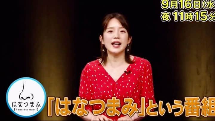 弘中綾香　ファンアカウントのインスタグラム：「【特番決定‼️】｢はなつまみ」 世の厄介者｢はなつまみ｣の正しい対処法をビシッと指導しちゃう番組がスタート❗️ 弘中ちゃんも司会、再現VTRに出演😄✨  9月16日(水)よる11時15分 ・ #はなつまみ  #弘中綾香 #弘中ちゃん #弘中アナ」