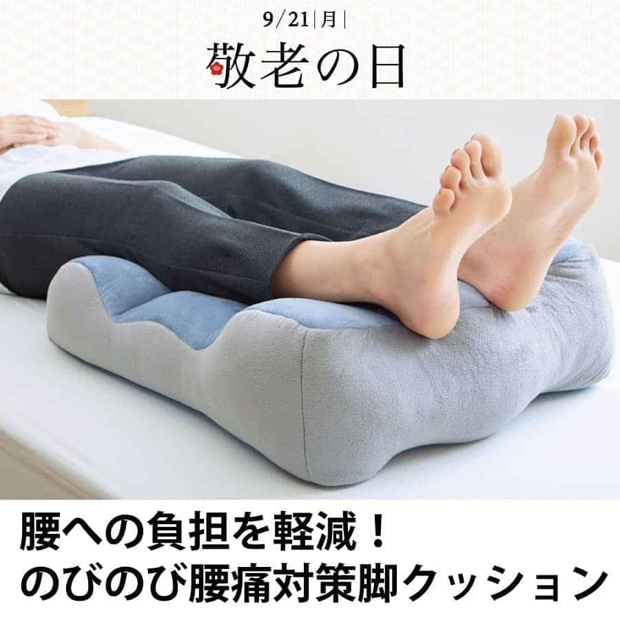 通販のセシール(cecile) のインスタグラム：「画像はスワイプして見てね。﻿  ﻿ 【9月21日（月）は敬老の日】﻿ 日頃の感謝の気持ちを込めて贈り物をしませんか？﻿  ﻿ ひざを軽く曲げて寝ることで、腰にかかる負荷が軽減されて腰がぐっとラクに。﻿ 足を高くしてスッキリ!リフレッシュ!W形状を足首へ。脚全体を支えてスッキリリフレッシュ!﻿ 肌触りの良いベロア生地。就寝時に、お風呂上がりに、お昼寝にも!﻿  ﻿ ■のびのび腰痛対策脚クッション﻿ 価格：4,378円(税込)﻿ 別配送料 :  550円(税込)﻿ 品番： XW-759﻿  ﻿ 詳しくはプロフィール掲載のURLからセシールオンラインショップへ♪﻿ 気になる商品の品番を検索してください！﻿  ﻿ #敬老の日﻿ #脚クッション﻿ #クッション﻿ #快眠グッズ﻿ #安眠グッズ﻿ #腰痛﻿ #腰痛対策﻿ #寝具﻿ #健康グッズ﻿ #健康アイテム﻿ #プレゼント﻿ #ギフト﻿ #セシール﻿ #cecile」