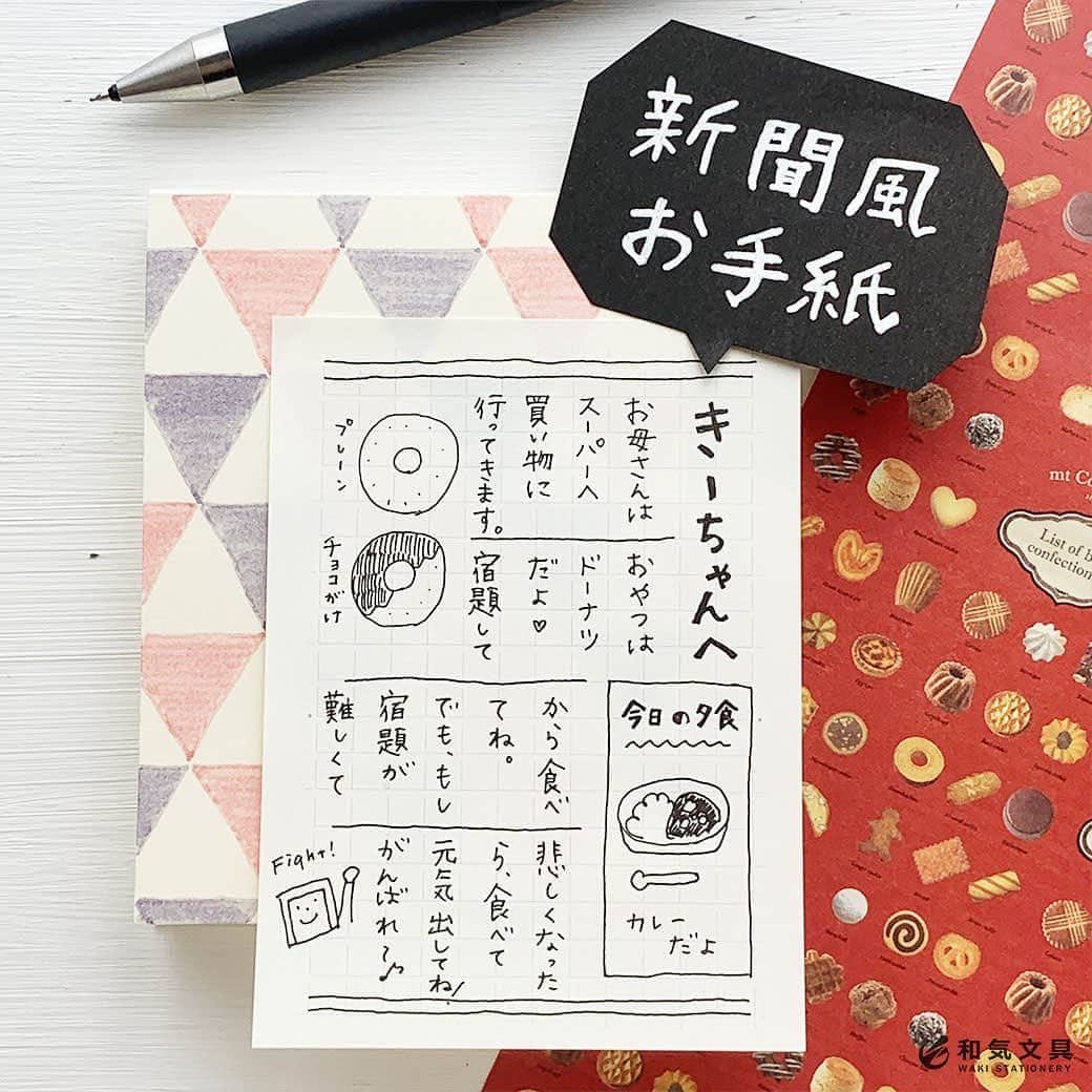 文房具の和気文具のインスタグラム：「今回は『新聞風のお手紙』を書いてみました。読みにくいけど（笑）楽しいお手紙になりますね～♪ ・ 1.上下に二本線をひく 2.左上にイラスト、右下にスペースの枠を書く 3.右上に見出し(今回はお手紙なので宛名です)を書く 4.横線を3本ひいて区切る 5.メッセージを右上から左下に向けて書く 6.右下の枠に書く 完成♪ ・ 縦書きの新聞は右上から始まって左下に向かって読んでいくので、左上と右下に絵や写真、囲みを配置するのがセオリー。 かんたんにバランスのとれた新聞っぽく仕上がりますよ(^^) ・ お手紙以外にも、ノートや手帳の片隅で新聞風にアレンジを楽しむのもいいですよね。ぜひお試しくださいませ♪ ・ #文具 #手帳 #文房具好き #文房具好きな人と繋がりたい #文房具屋 #文具店 #文具女子 #手帳デコ #手帳の使い方 #手帳の中身 #手帳時間 #手帳タイム #手帳生活 #手帳好きさんと繋がりたい #notebooklover #stationeryholic #和気文具」