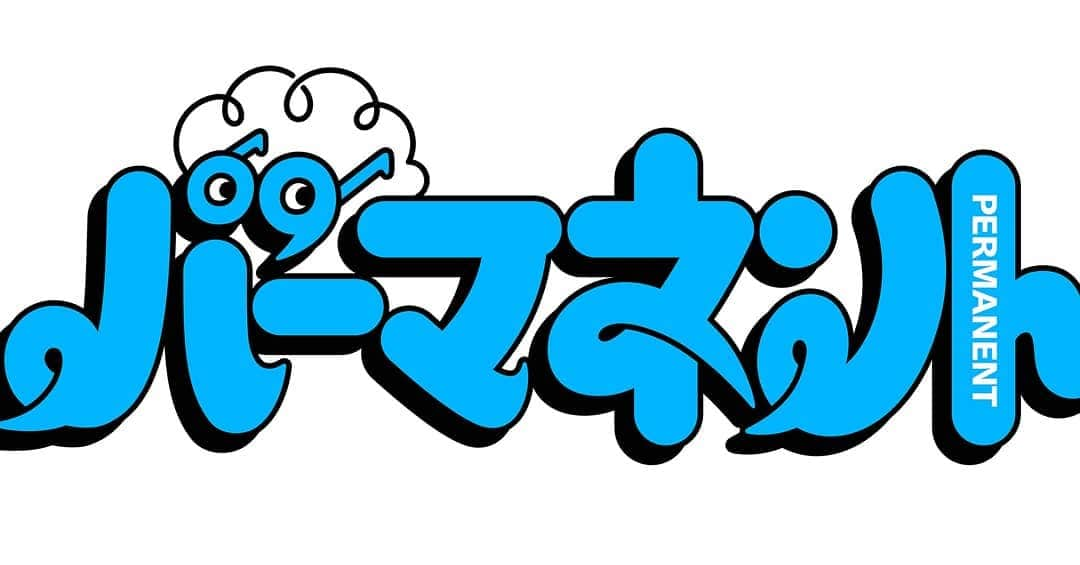 今井隆文のインスタグラム：「パーマネント  という、１人ユニットを立ち上げたら、やっぱり母体があるようで安心できる。 今後の活動を考えてワクワクする！が、小屋問題！配信設備！色々ありますが、なんとかやっていきたいな。と！  アスマートから、ロゴのTシャツ販売されますんでもう少々お待ちを！  最近は、次作の勉強をやったり、とある企画(GO出てます)をやんなきゃなー。と思いつつ、勉強しまくってます。  あとは、なんか全然カメラとかわかんないけど、フラっと撮影したくなるので、写真撮りに行ったり。  なんだかんだで充実してるわ、毎日！  最後の写真に変態写ってるんで見てやって下さいな！」